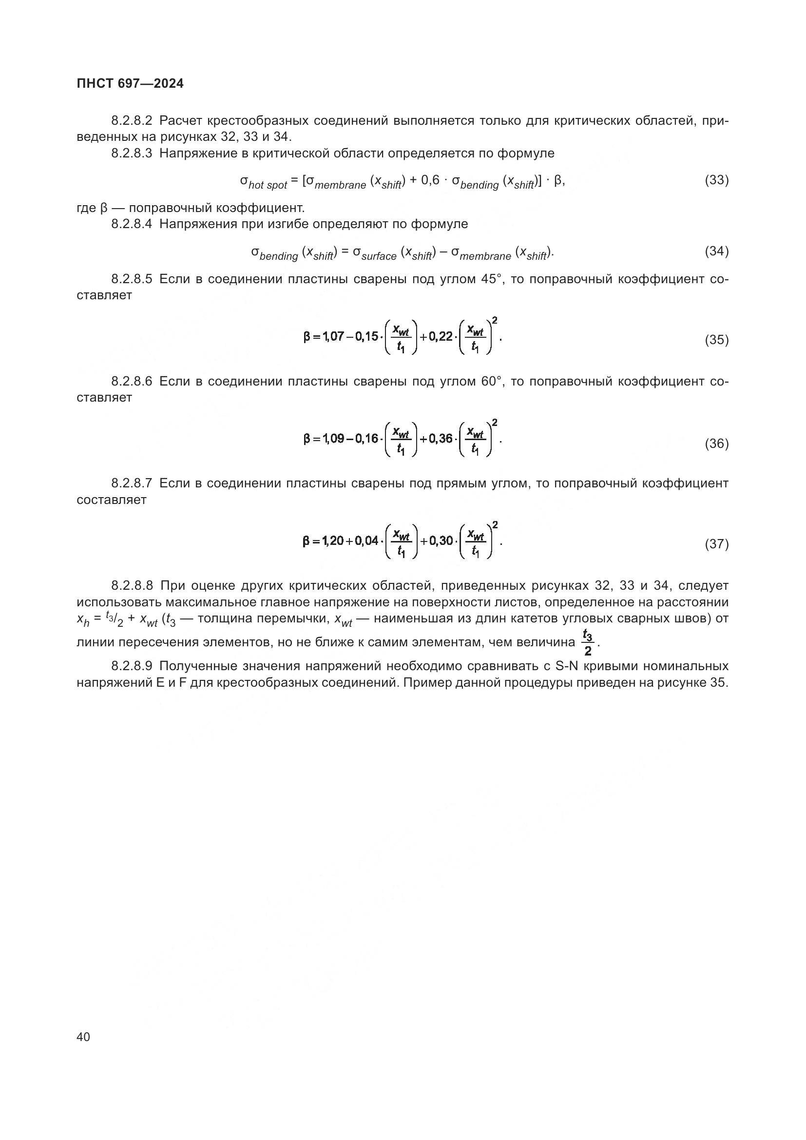 ПНСТ 697-2024, страница 44