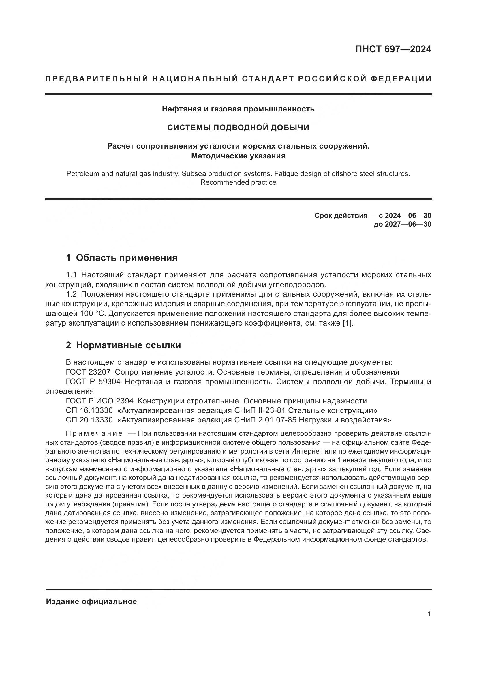 ПНСТ 697-2024, страница 5