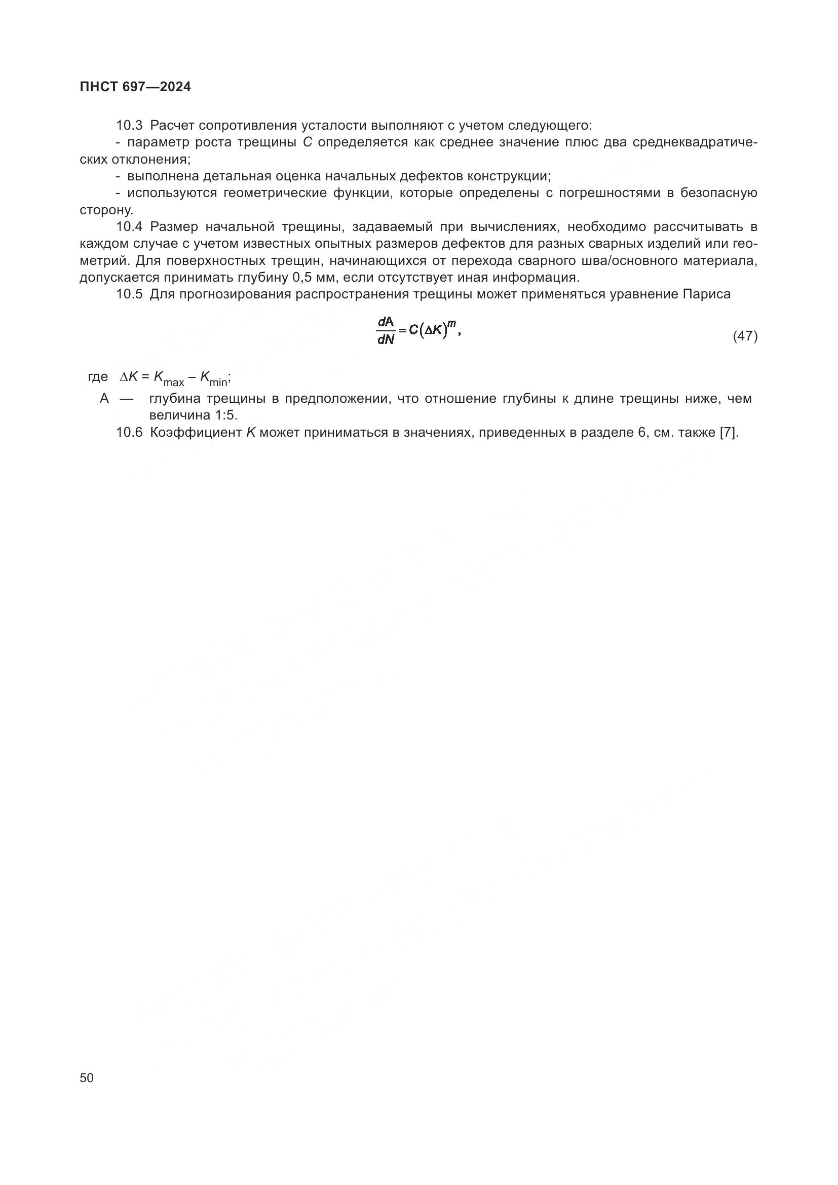ПНСТ 697-2024, страница 54
