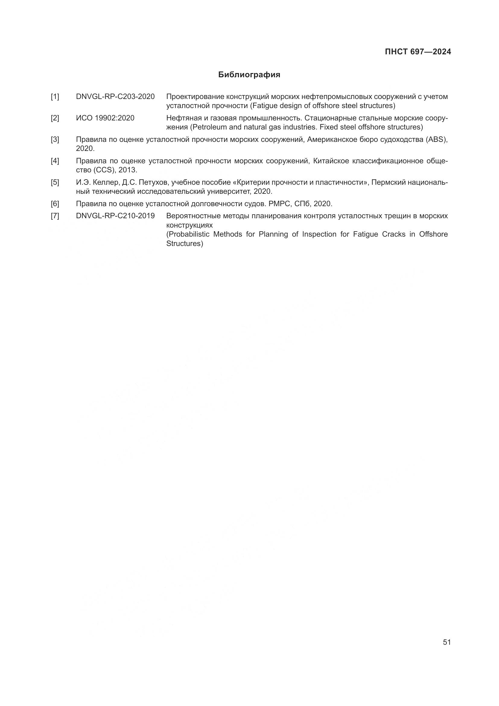 ПНСТ 697-2024, страница 55