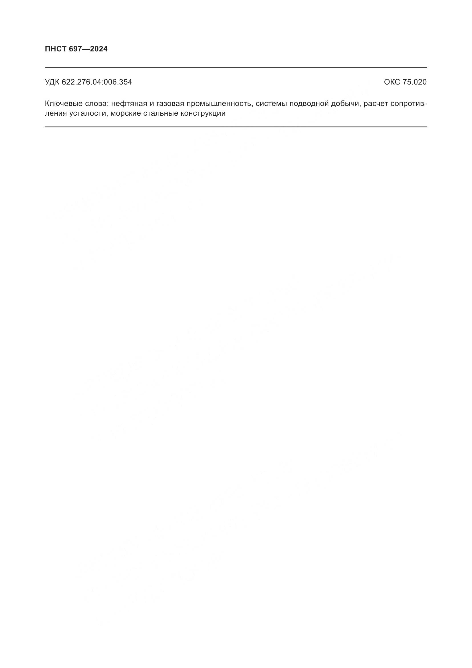 ПНСТ 697-2024, страница 56