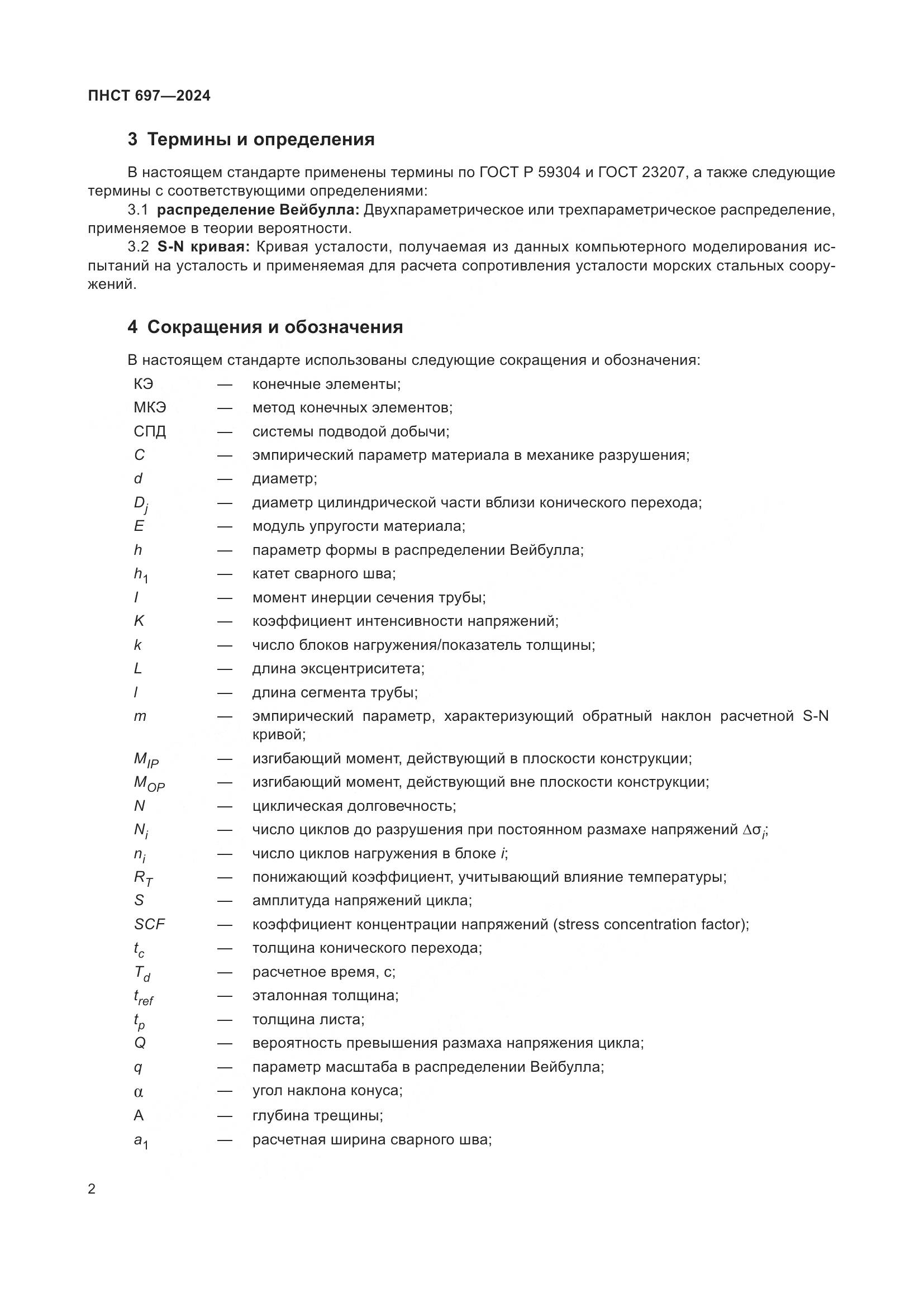 ПНСТ 697-2024, страница 6