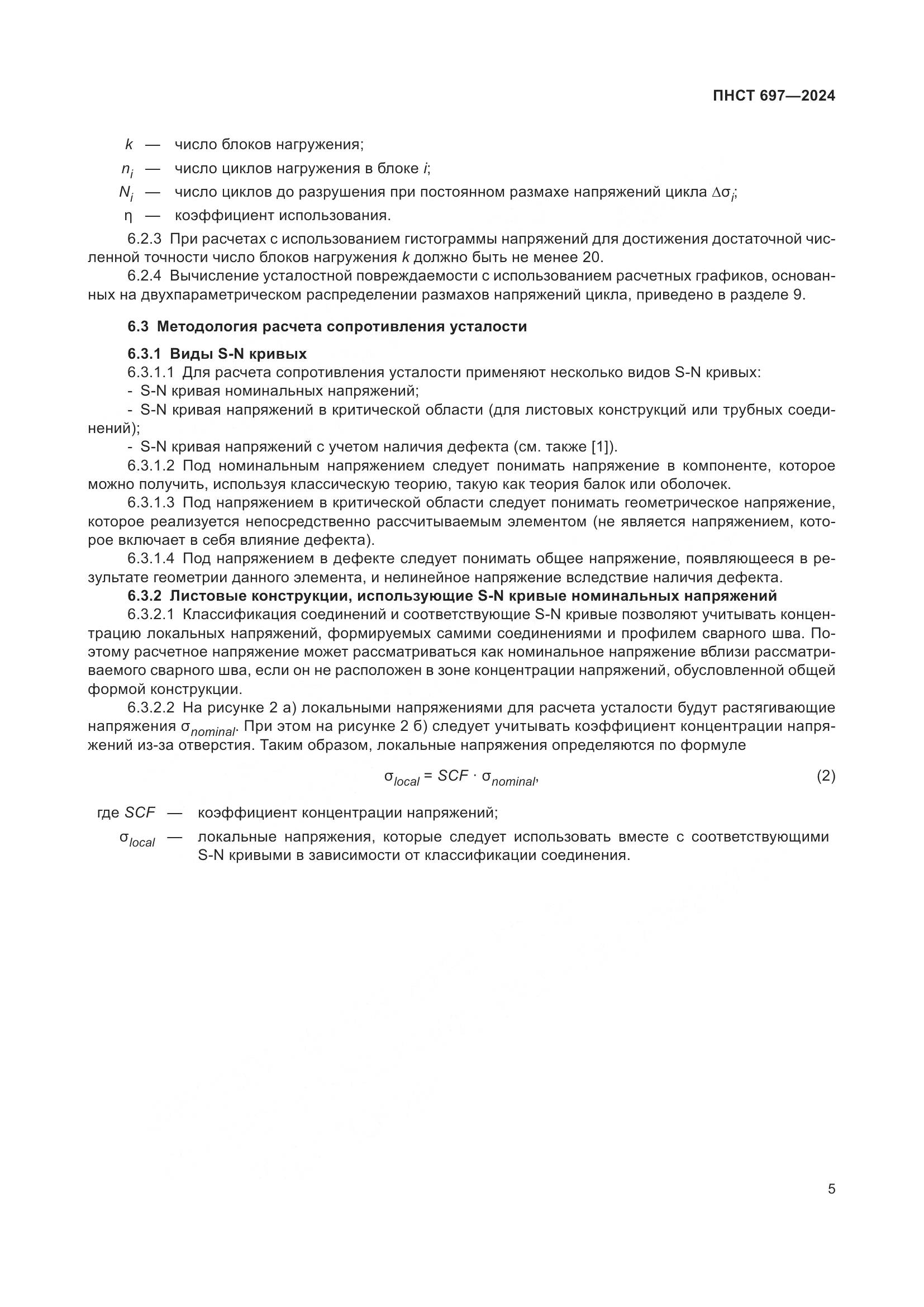 ПНСТ 697-2024, страница 9
