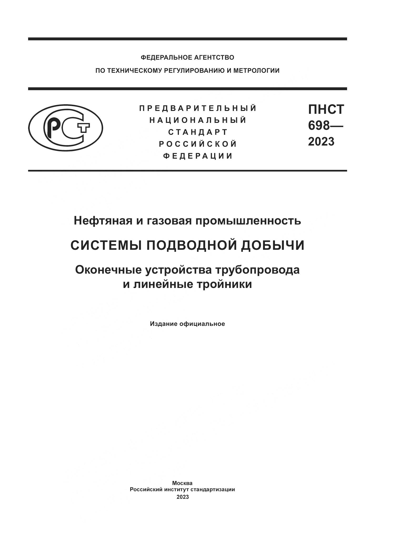 ПНСТ 698-2023, страница 1