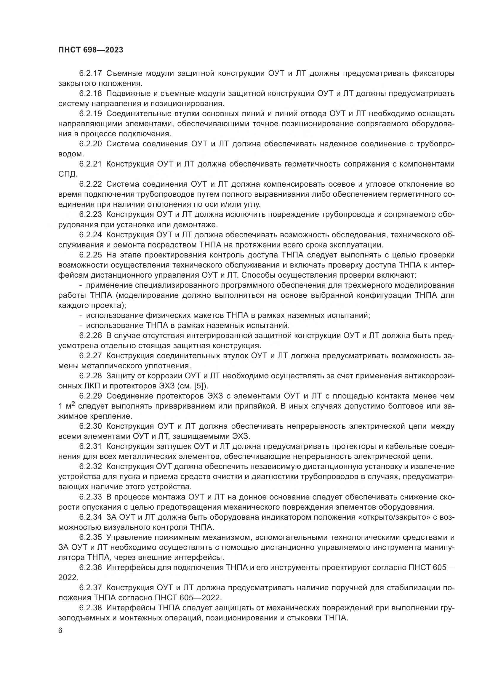 ПНСТ 698-2023, страница 10