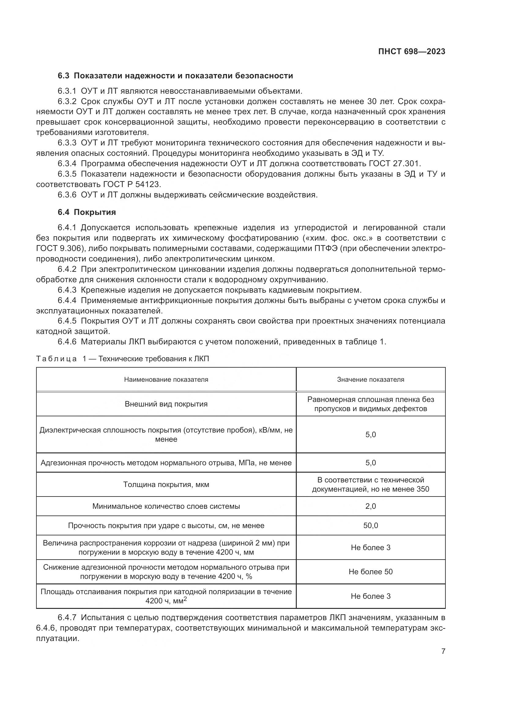 ПНСТ 698-2023, страница 11