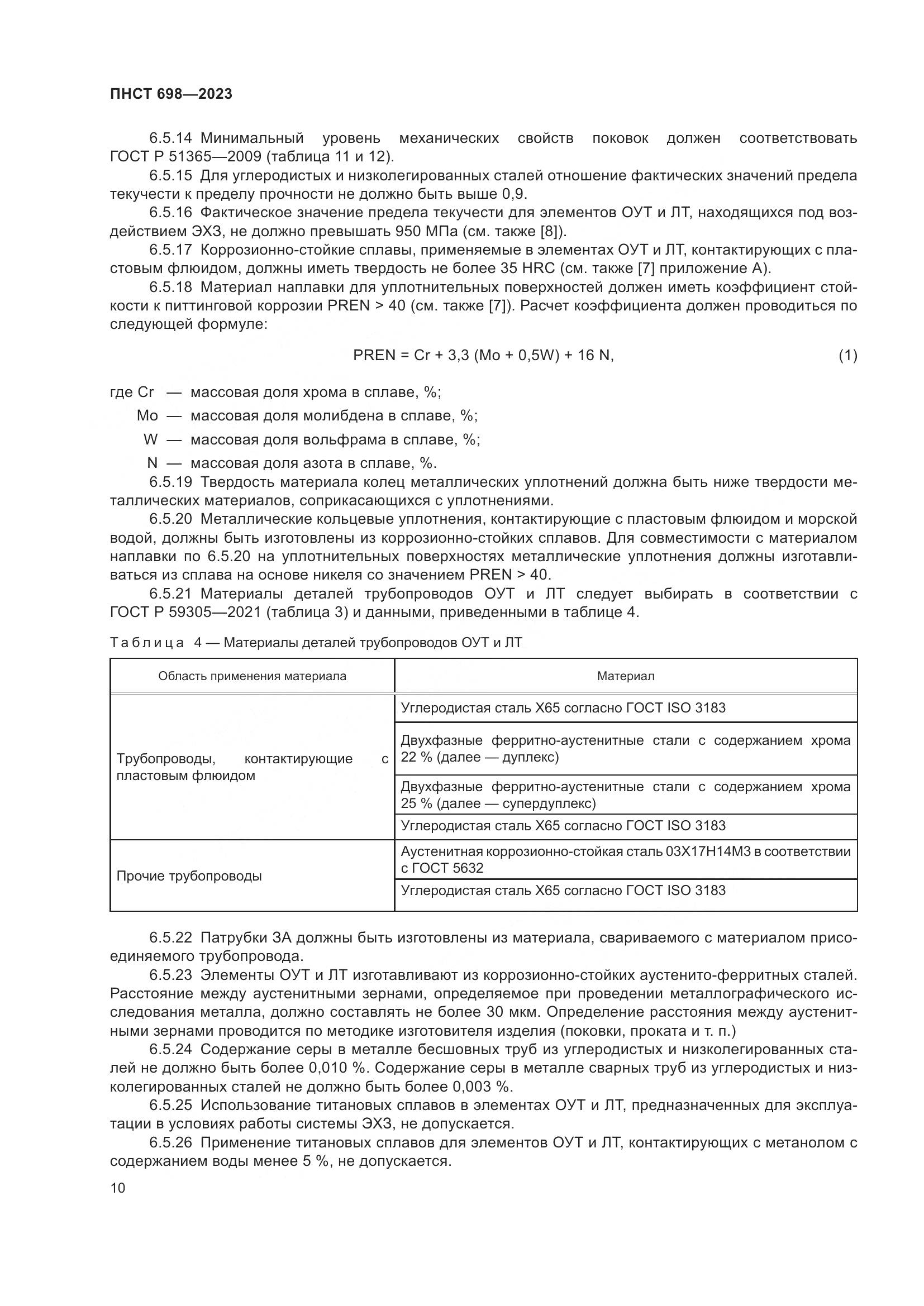 ПНСТ 698-2023, страница 14