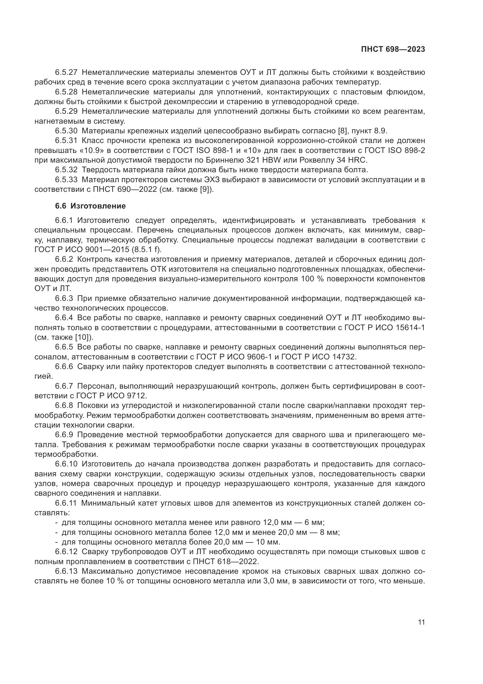 ПНСТ 698-2023, страница 15