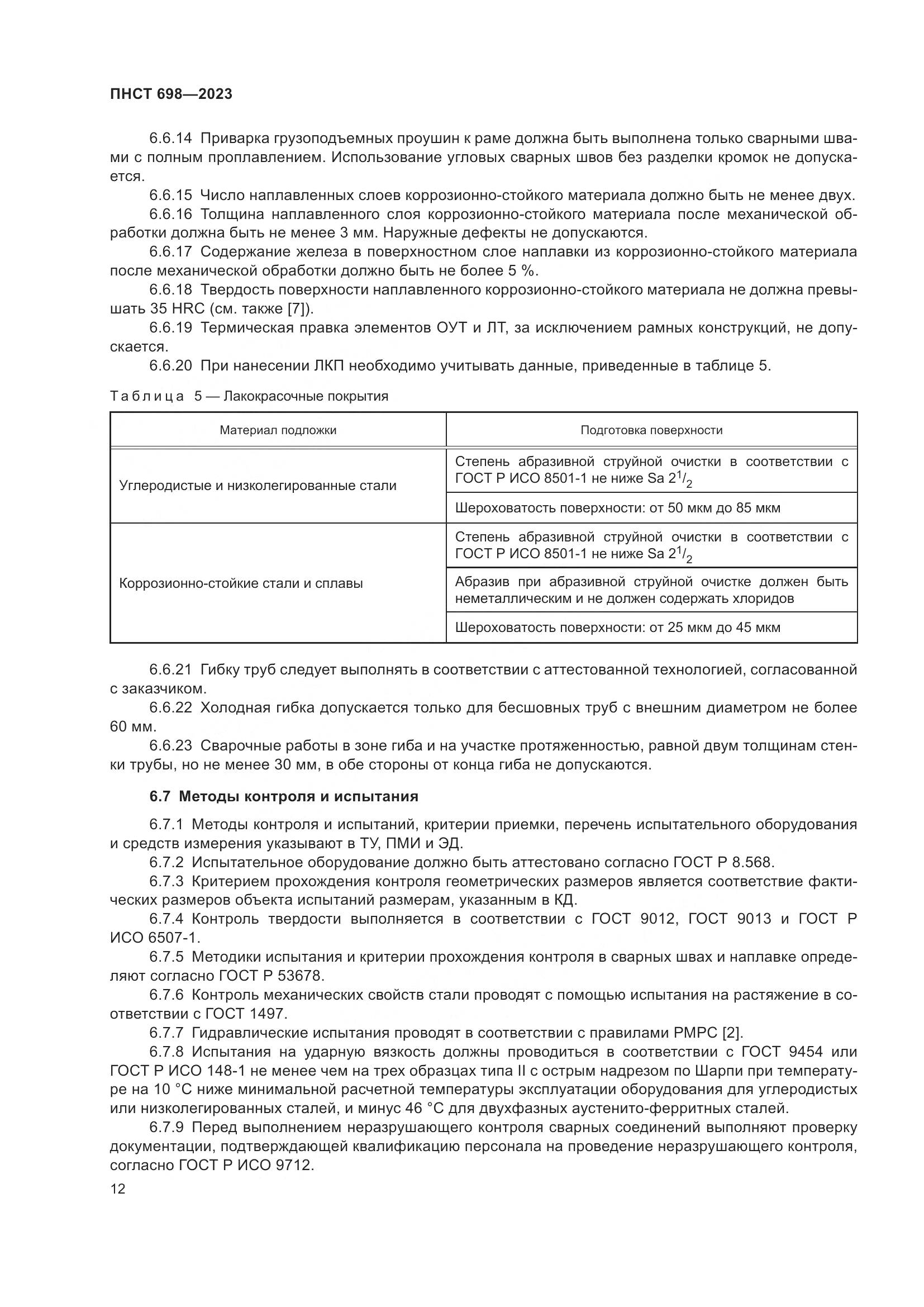 ПНСТ 698-2023, страница 16