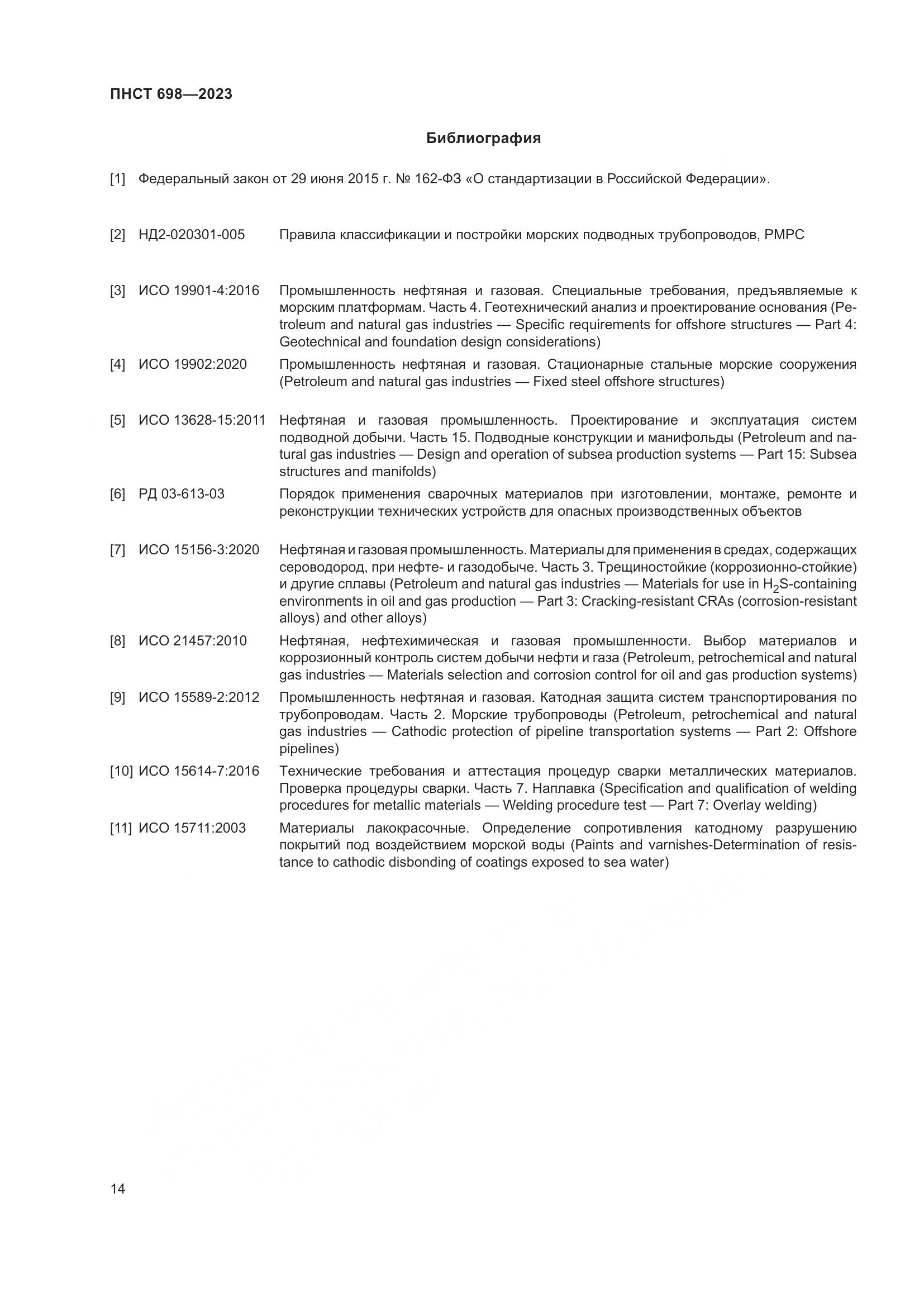 ПНСТ 698-2023, страница 18