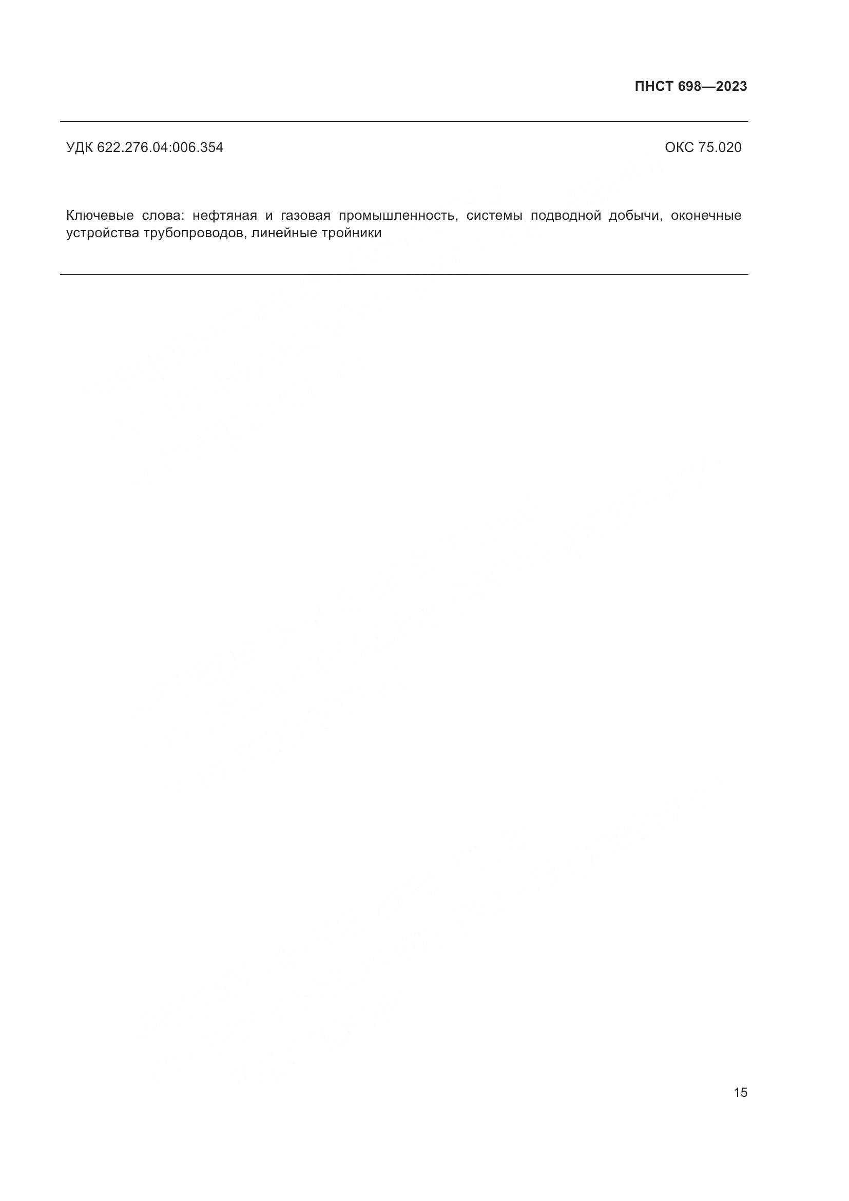 ПНСТ 698-2023, страница 19