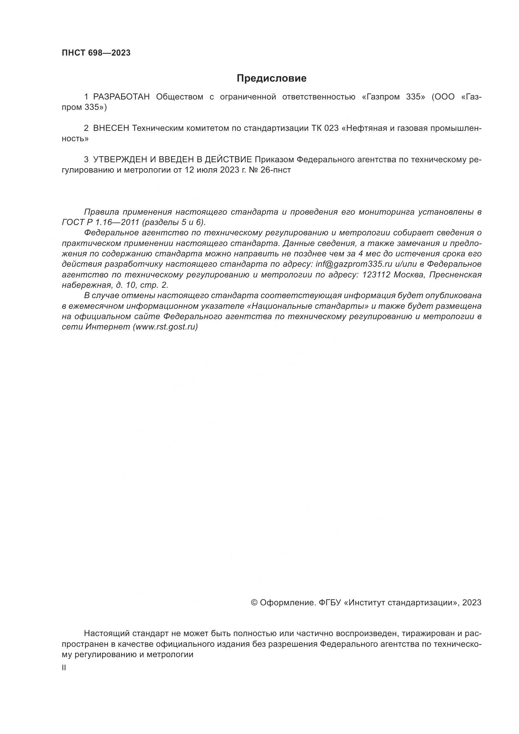 ПНСТ 698-2023, страница 2