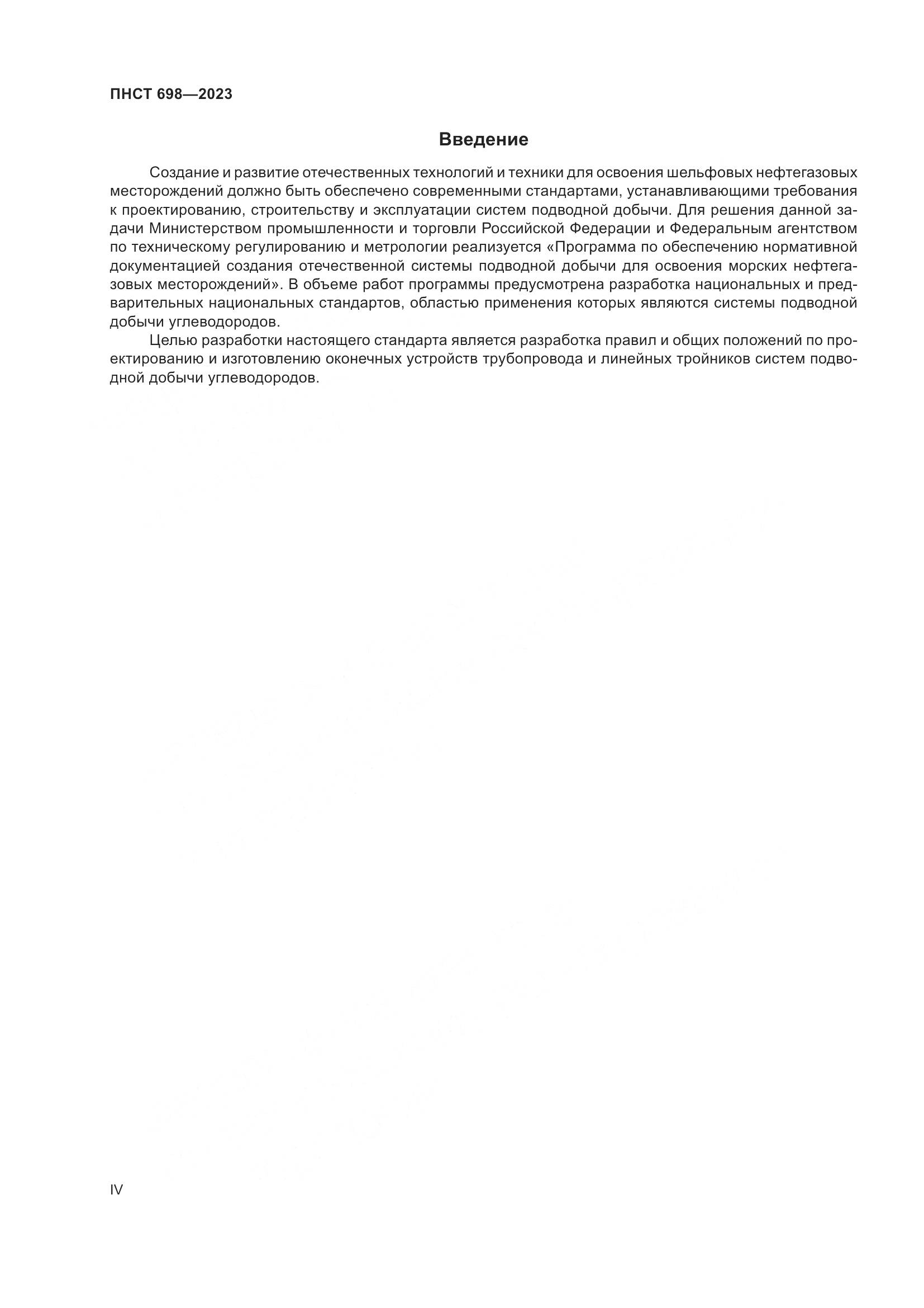 ПНСТ 698-2023, страница 4