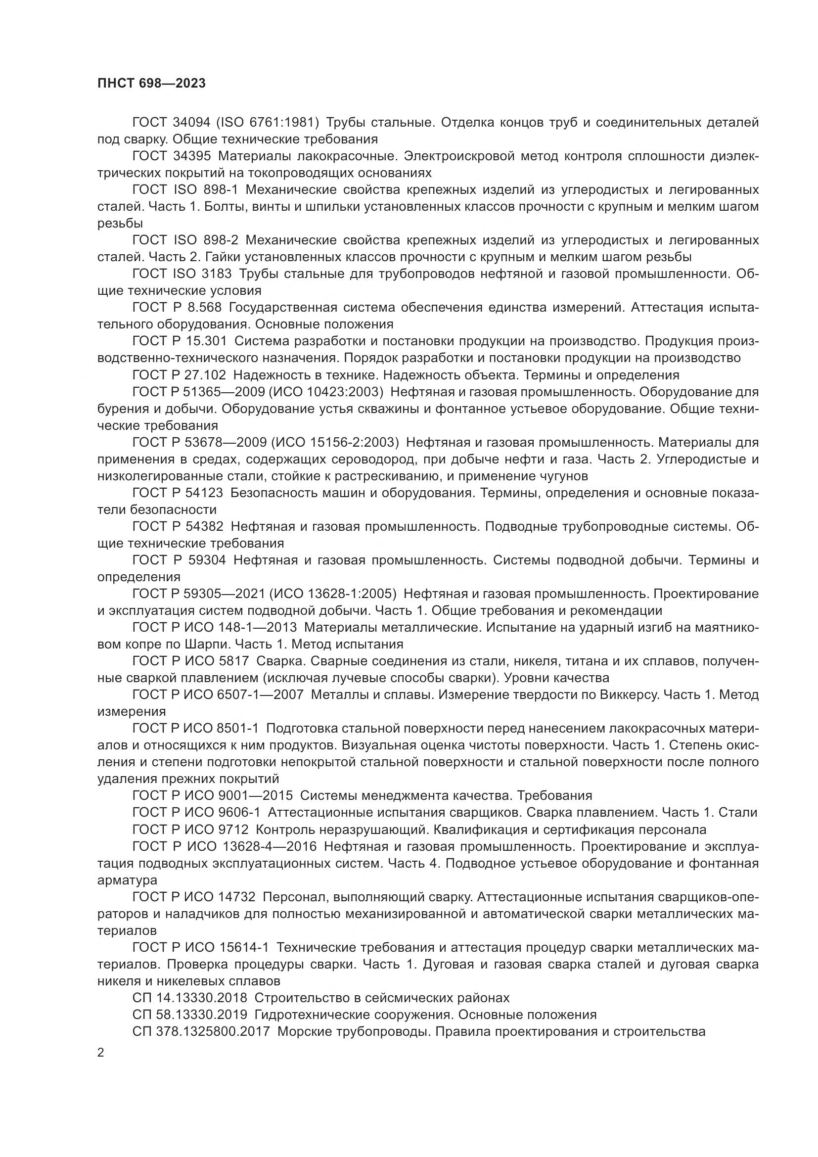 ПНСТ 698-2023, страница 6
