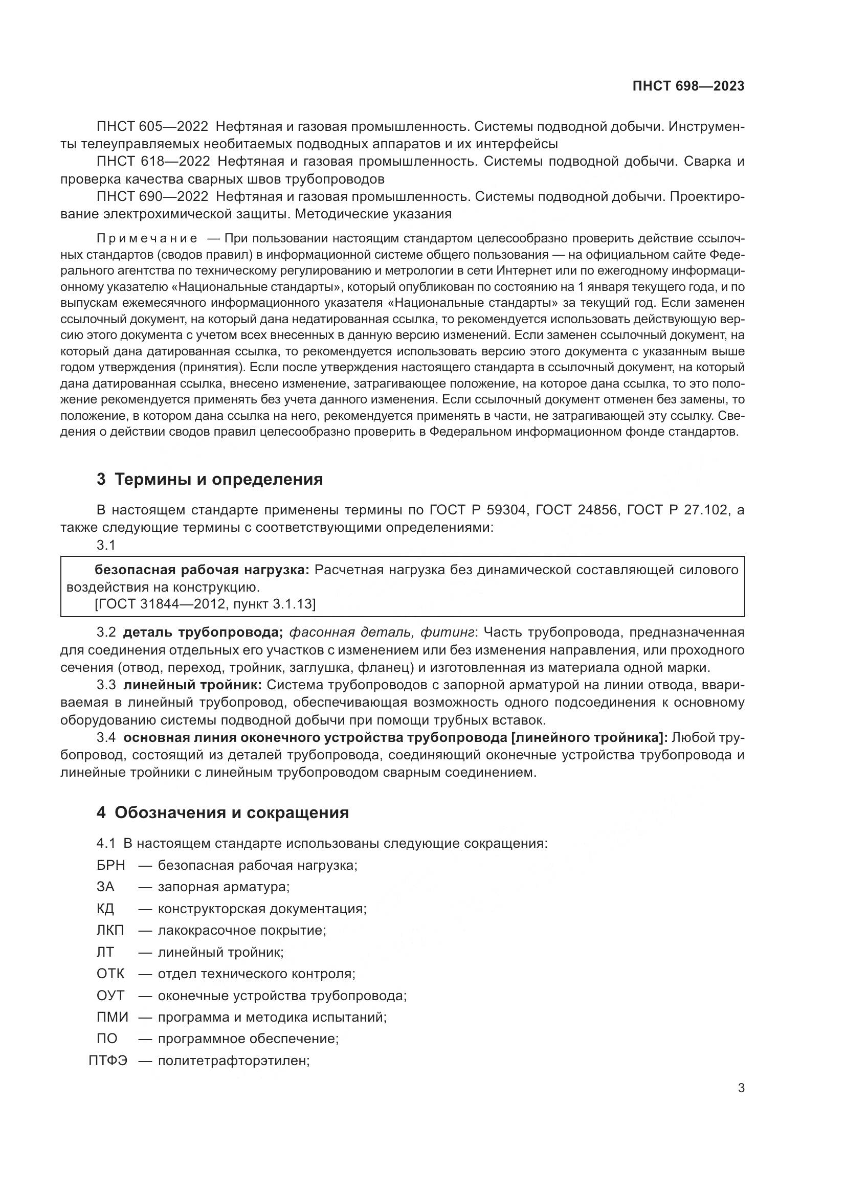 ПНСТ 698-2023, страница 7