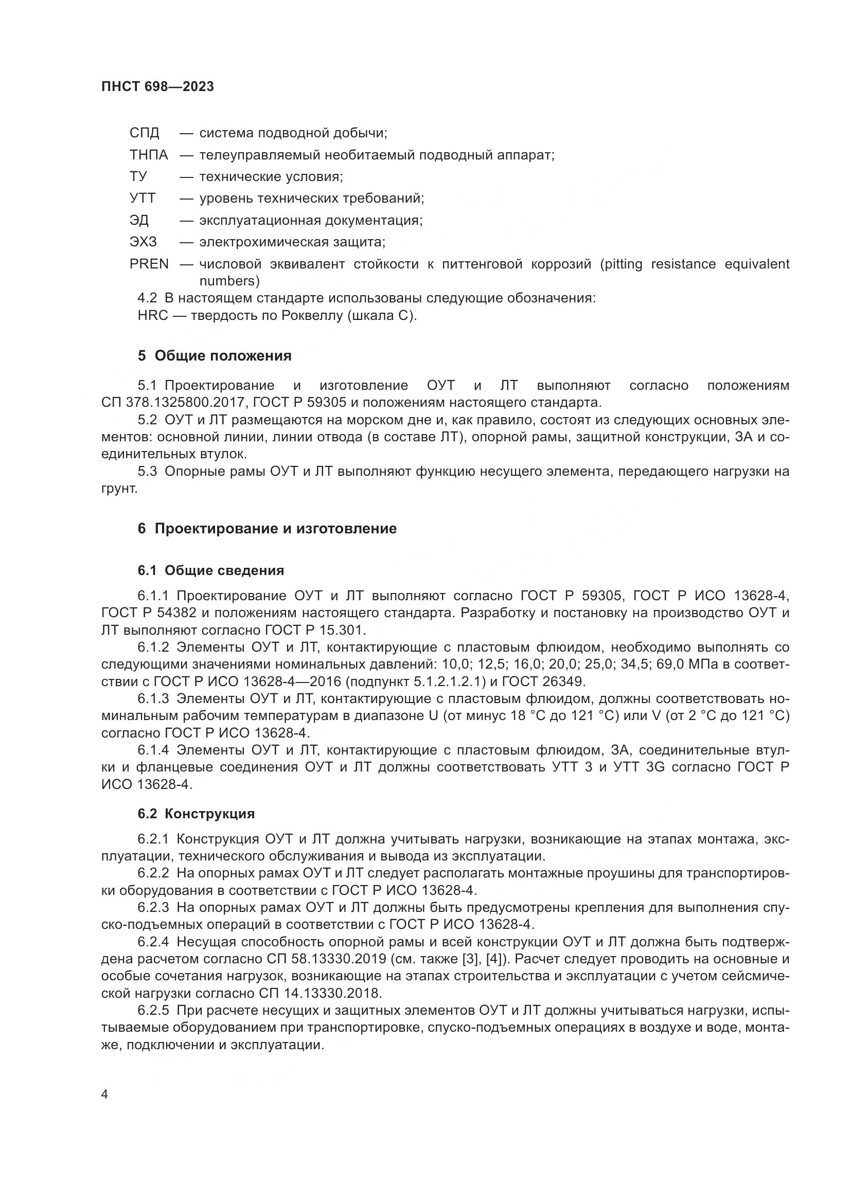 ПНСТ 698-2023, страница 8