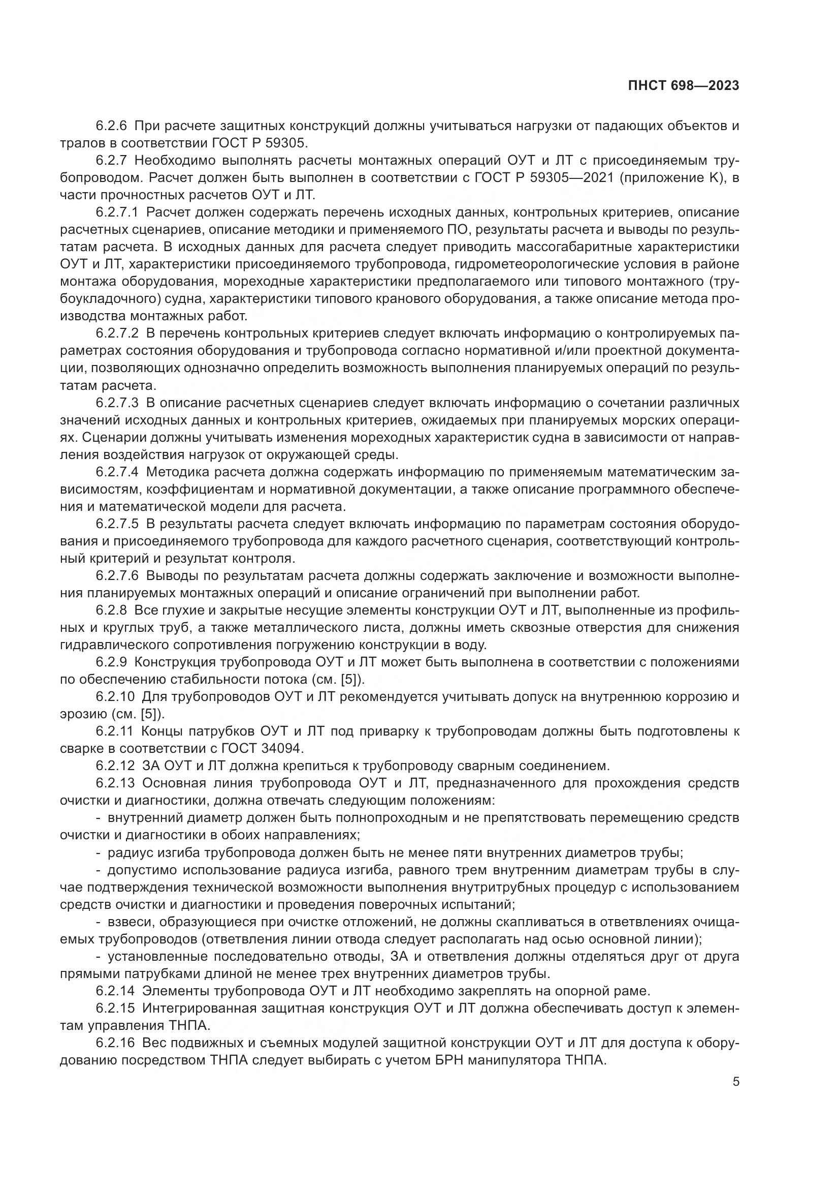 ПНСТ 698-2023, страница 9