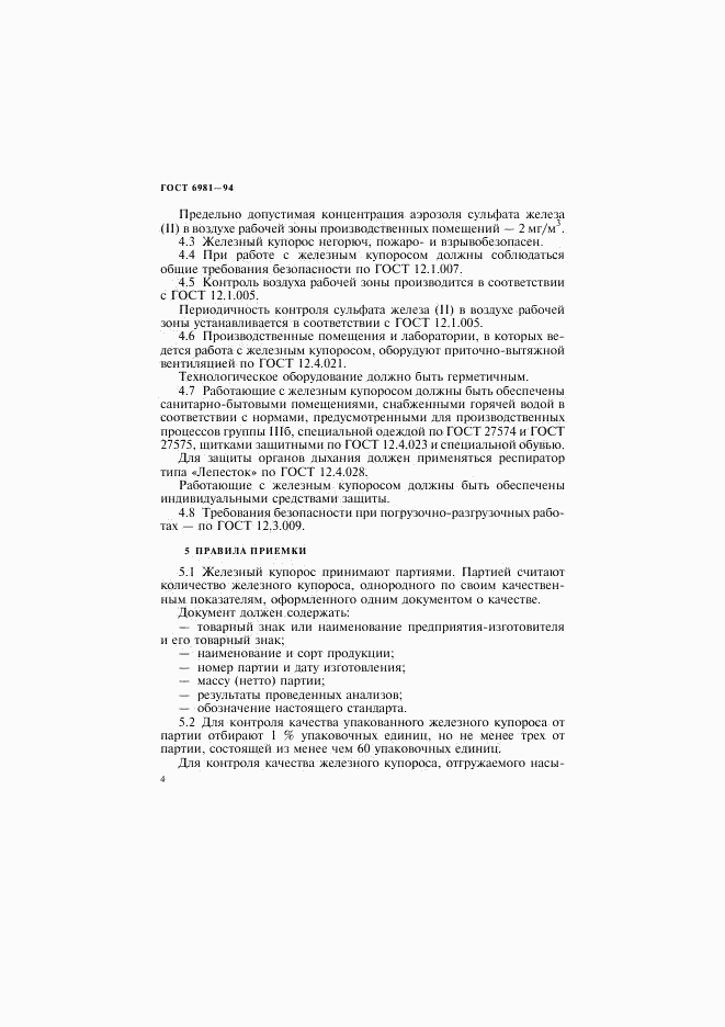 ГОСТ 6981-94, страница 6