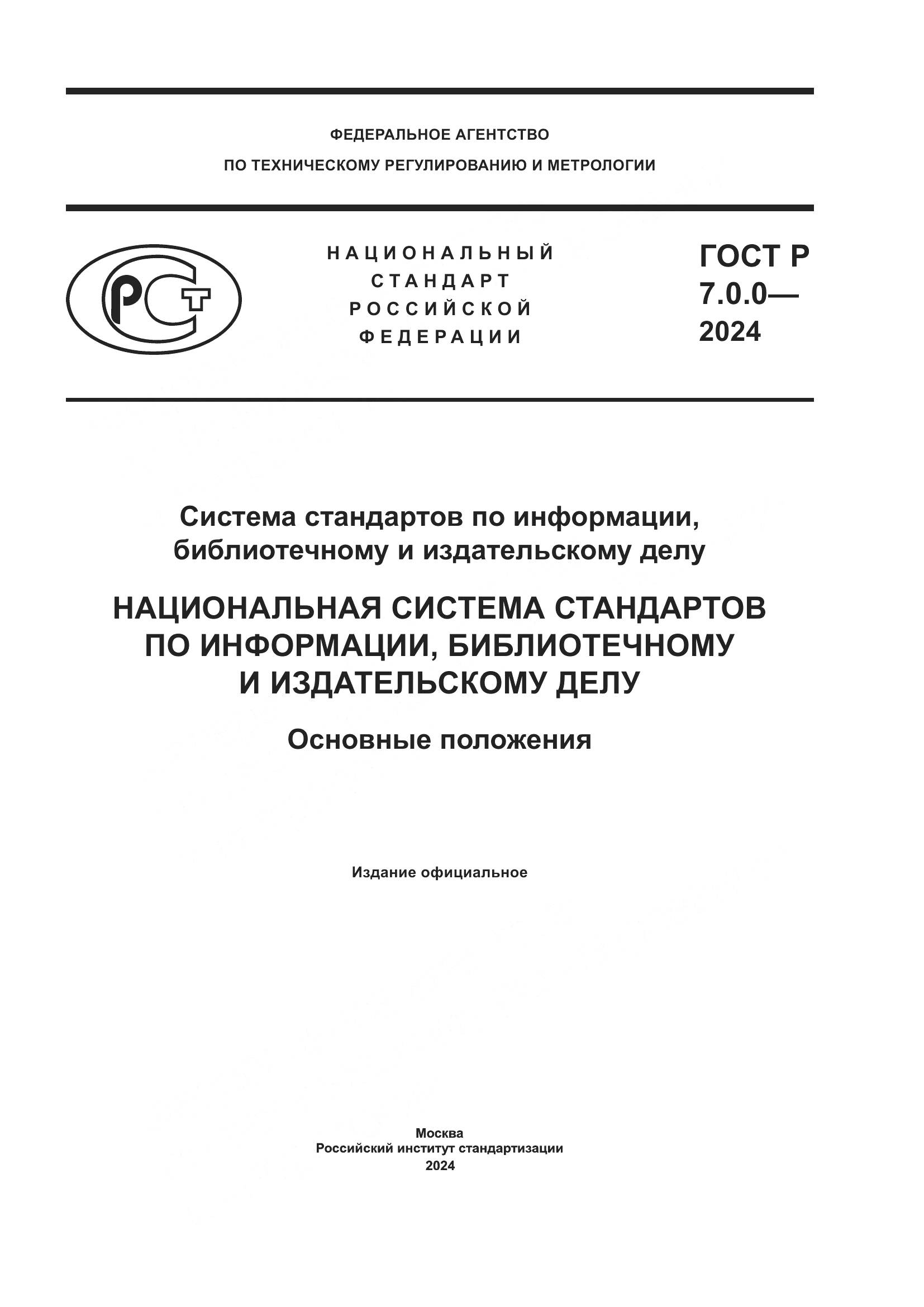 ГОСТ Р 7.0.0-2024, страница 1