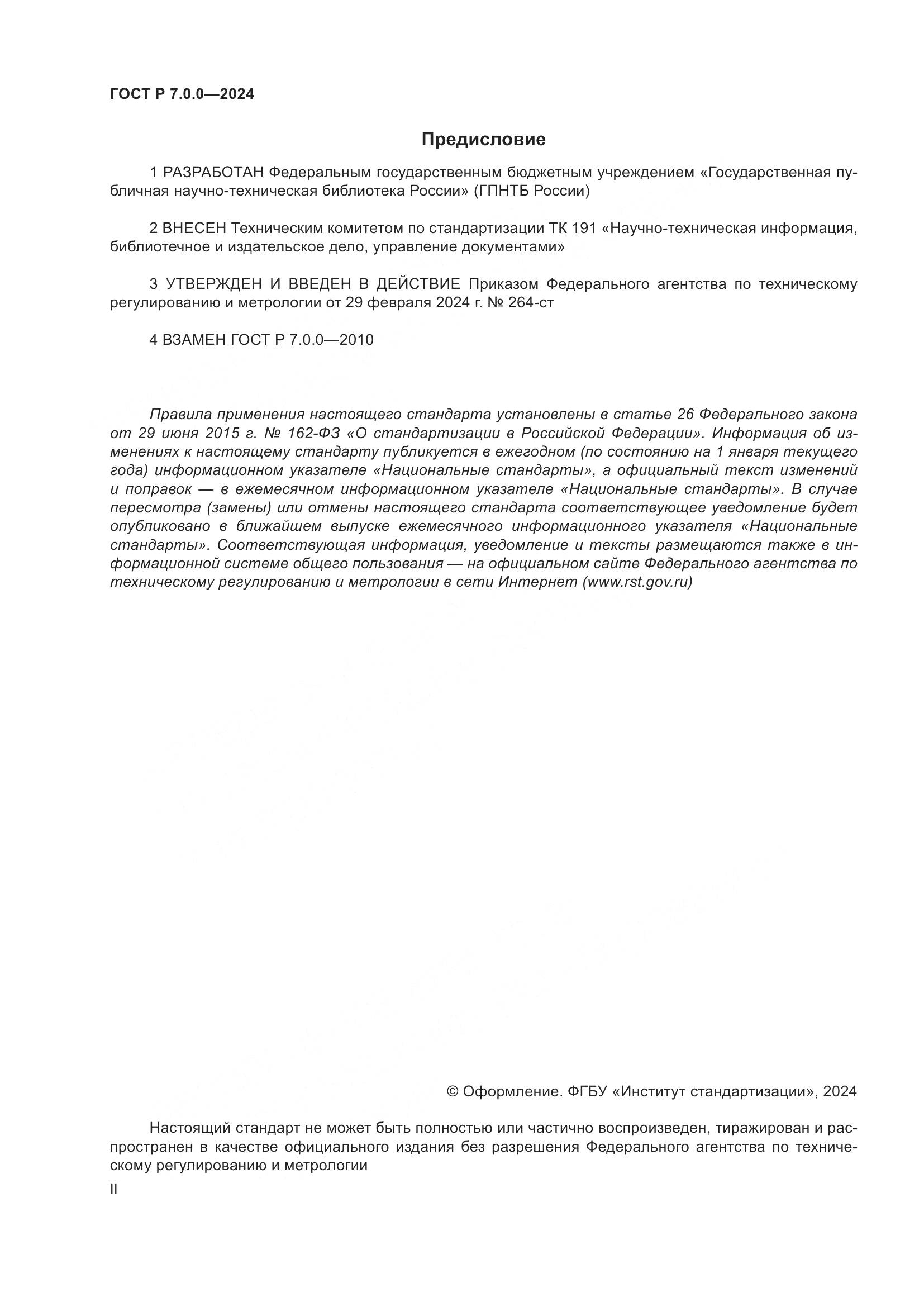 ГОСТ Р 7.0.0-2024, страница 2