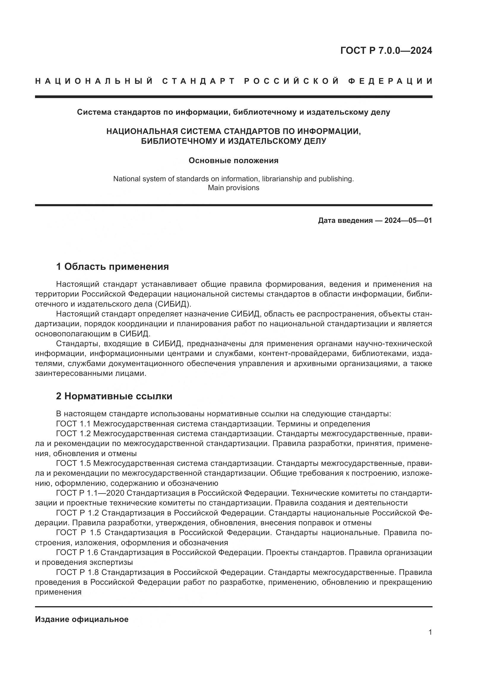 ГОСТ Р 7.0.0-2024, страница 3