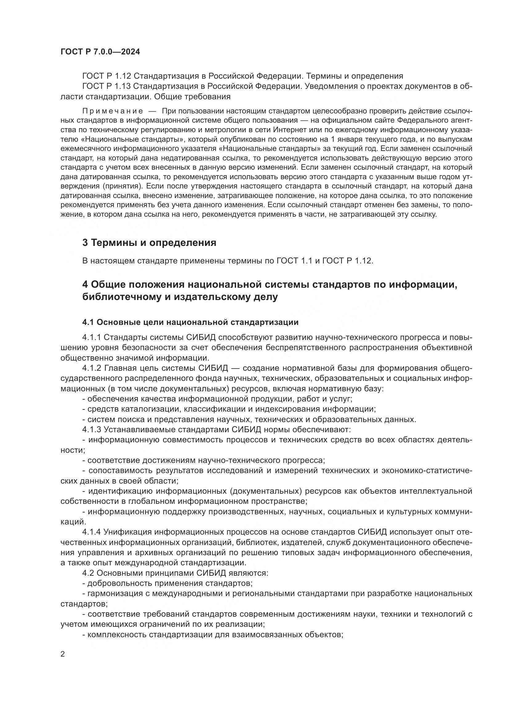 ГОСТ Р 7.0.0-2024, страница 4