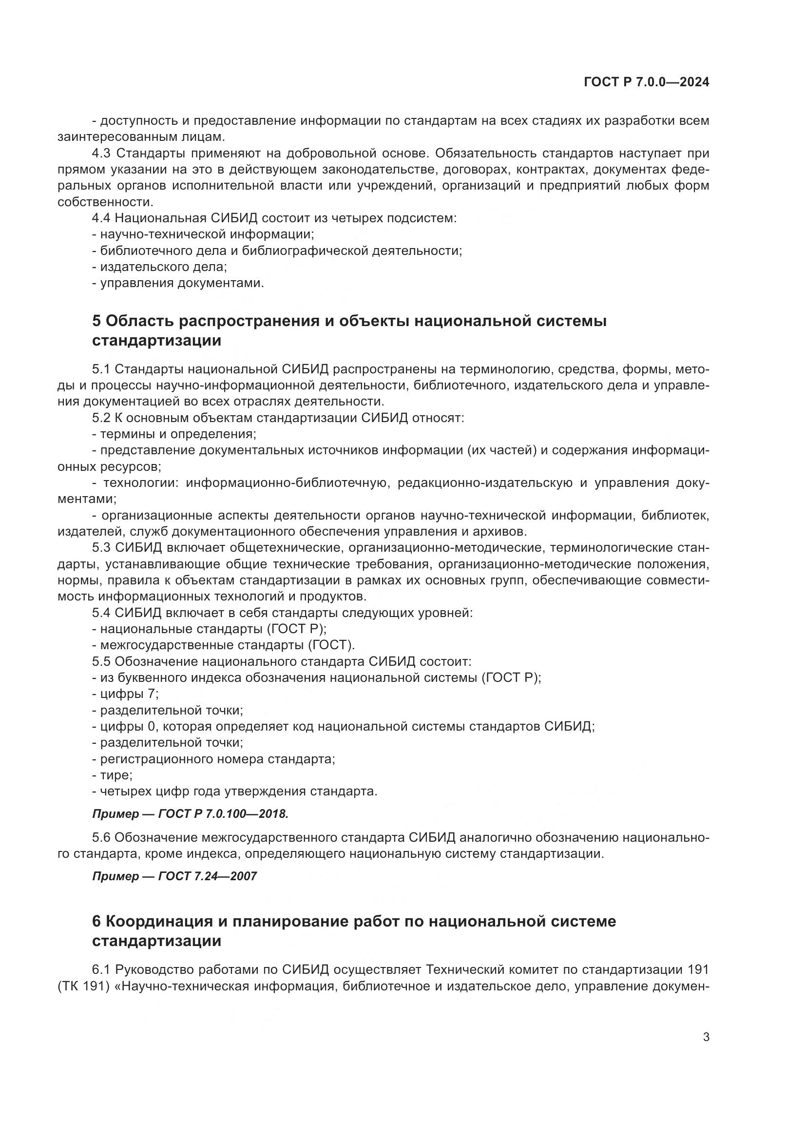 ГОСТ Р 7.0.0-2024, страница 5