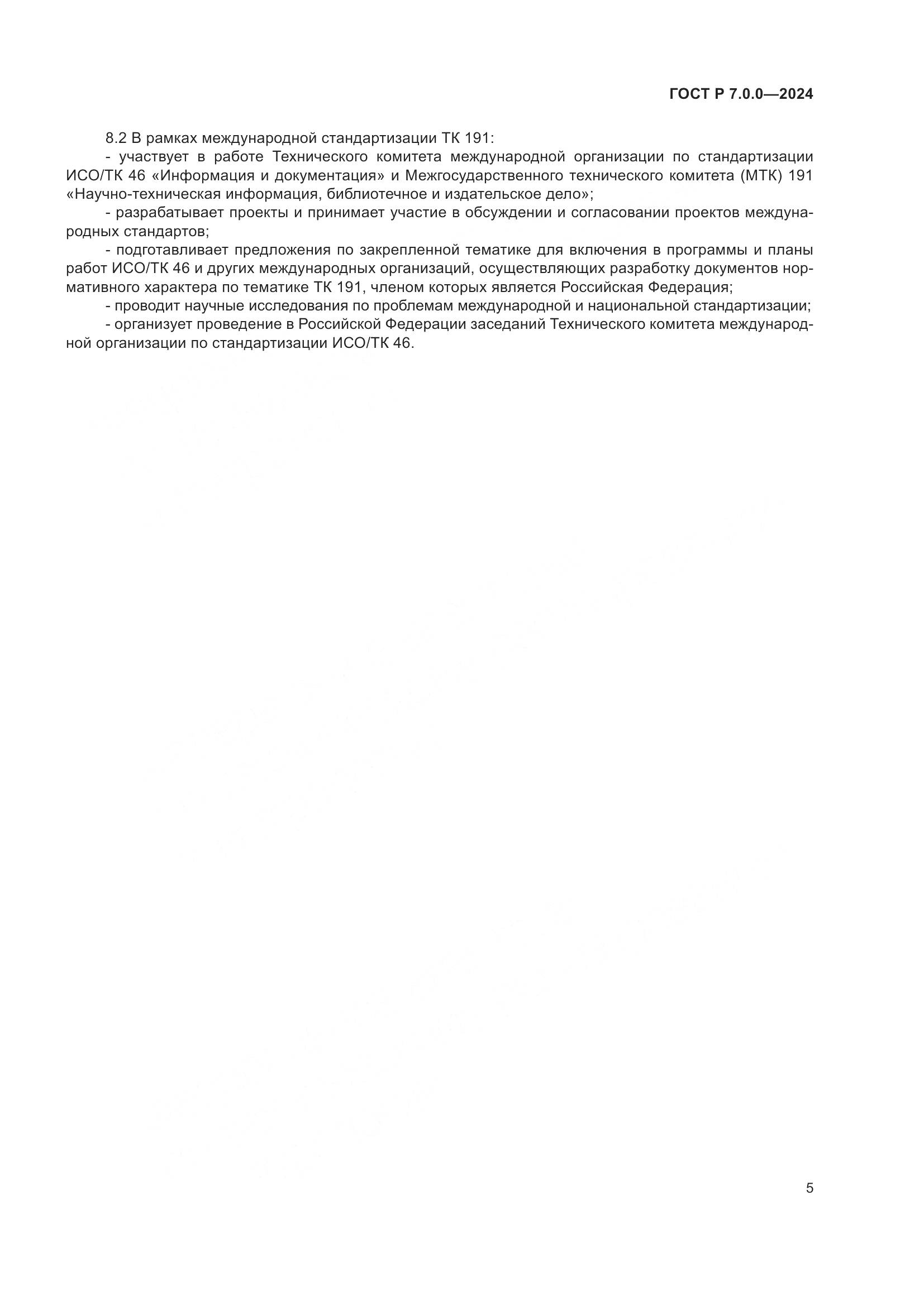 ГОСТ Р 7.0.0-2024, страница 7