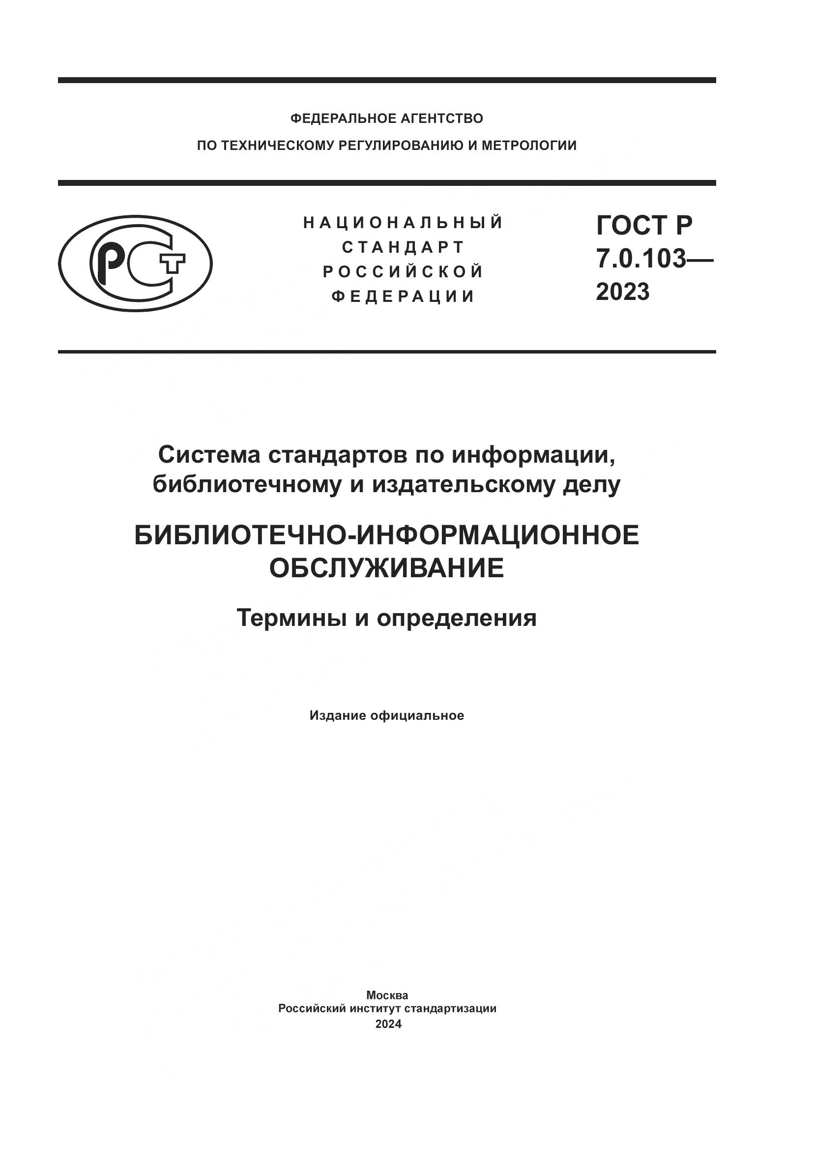 ГОСТ Р 7.0.103-2023, страница 1