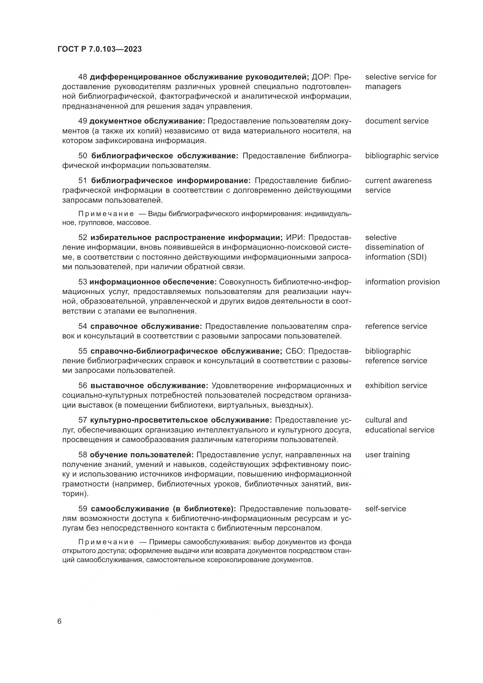 ГОСТ Р 7.0.103-2023, страница 10