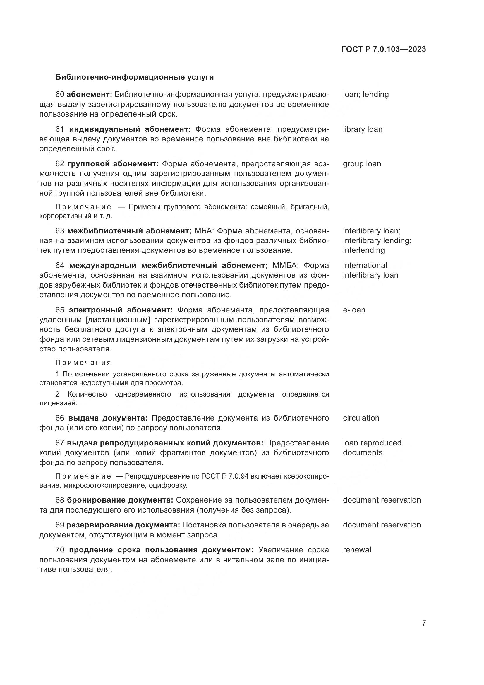 ГОСТ Р 7.0.103-2023, страница 11