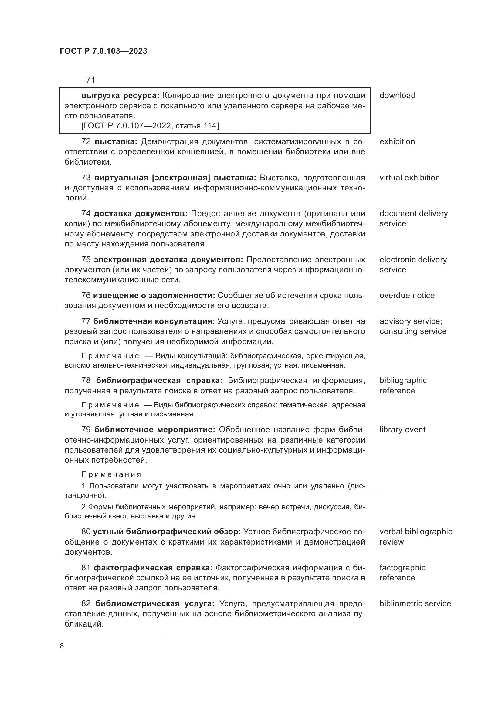 ГОСТ Р 7.0.103-2023, страница 12