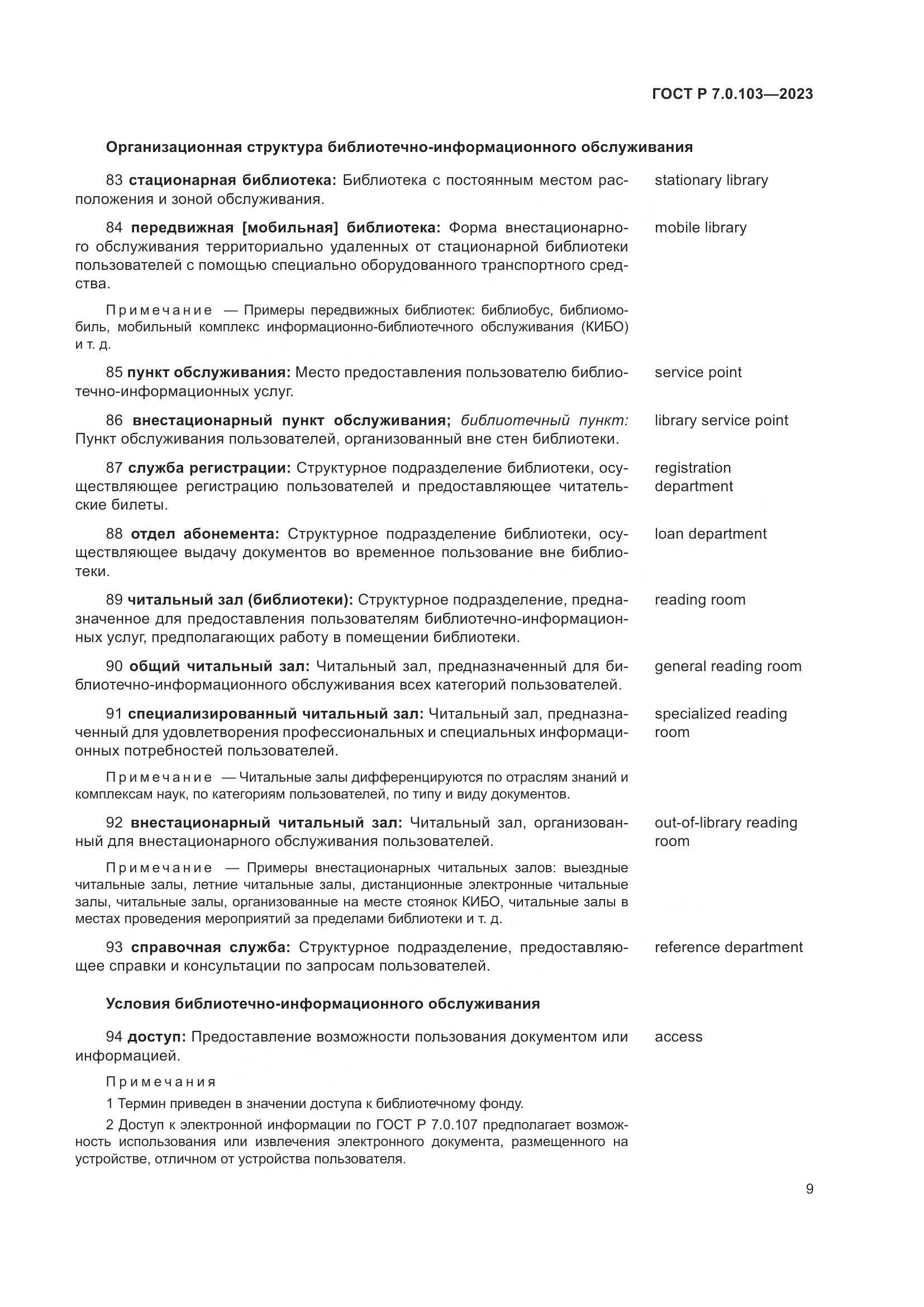 ГОСТ Р 7.0.103-2023, страница 13