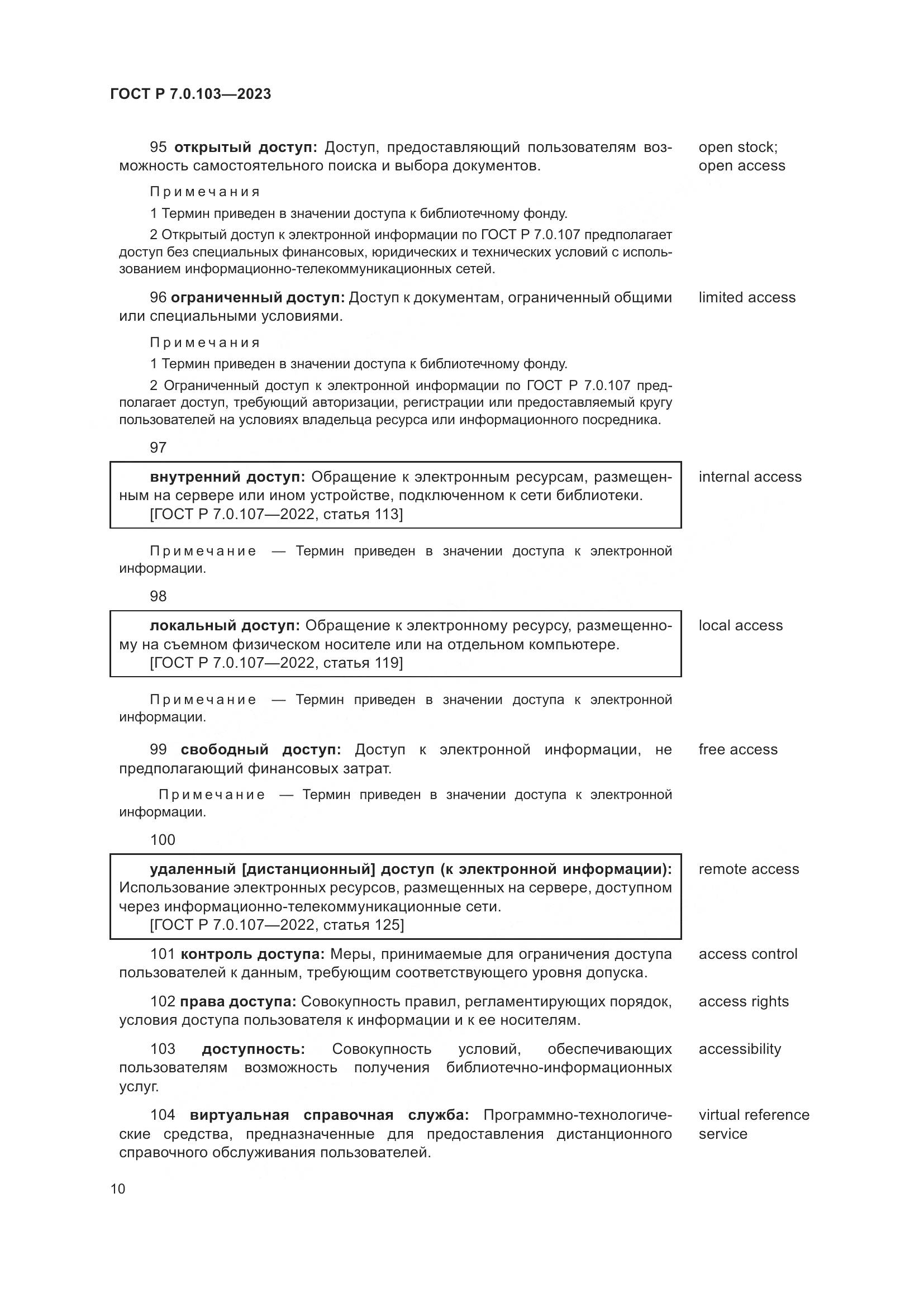 ГОСТ Р 7.0.103-2023, страница 14
