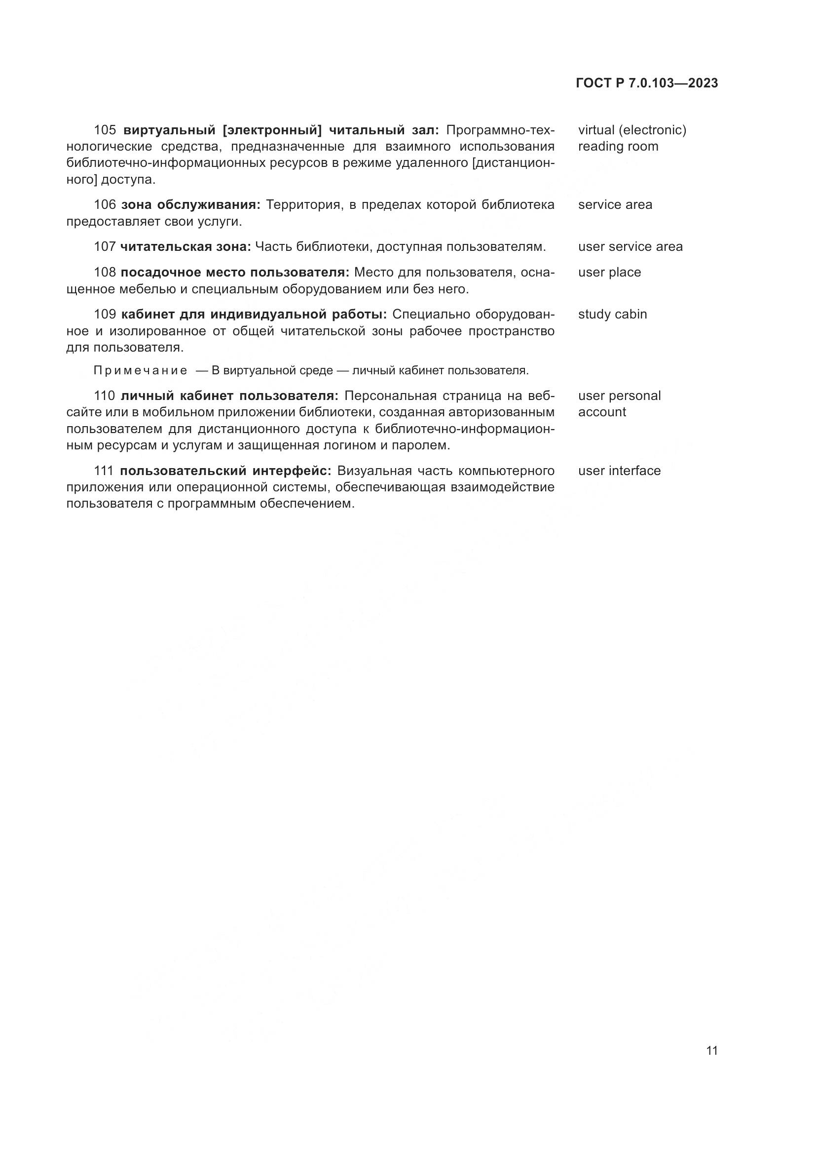 ГОСТ Р 7.0.103-2023, страница 15