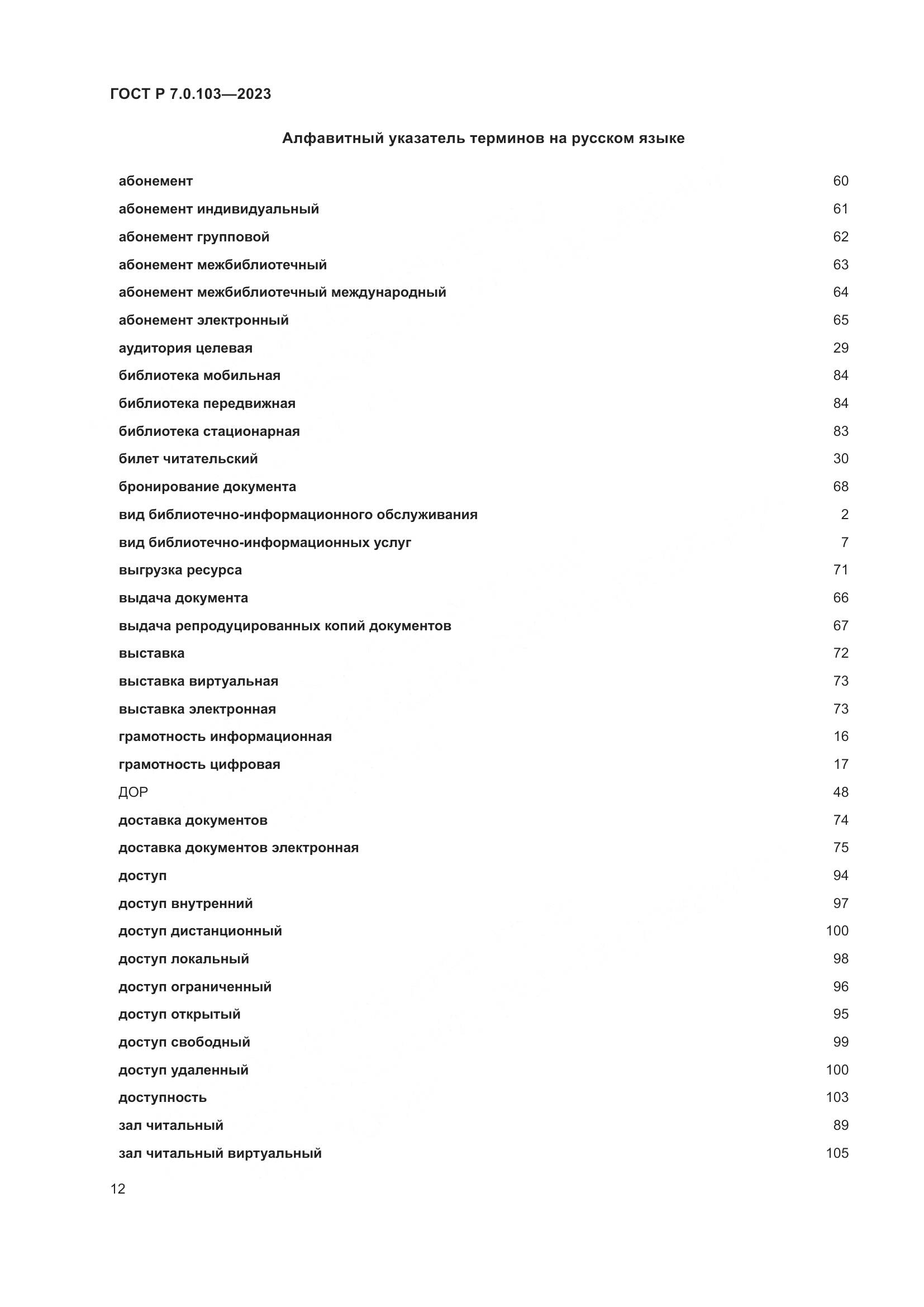 ГОСТ Р 7.0.103-2023, страница 16