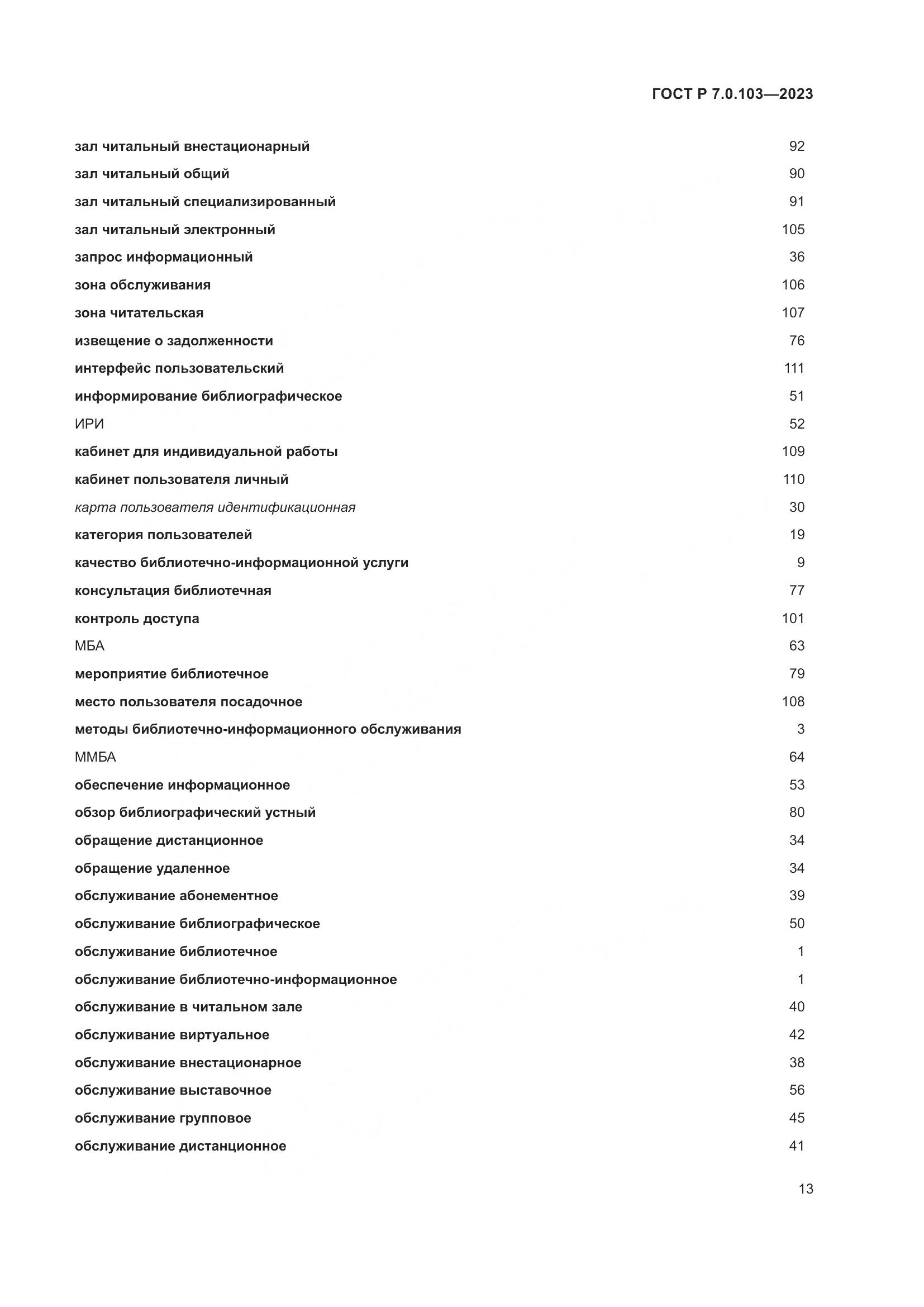 ГОСТ Р 7.0.103-2023, страница 17