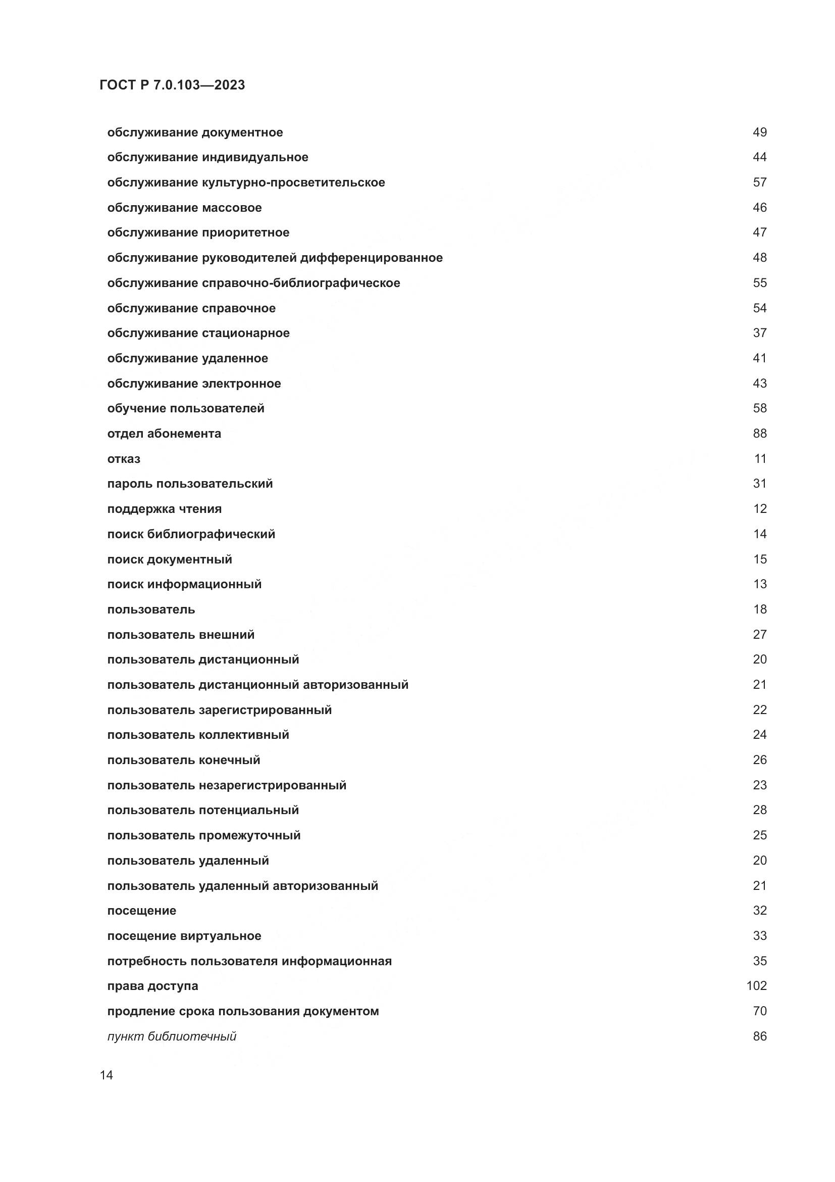 ГОСТ Р 7.0.103-2023, страница 18