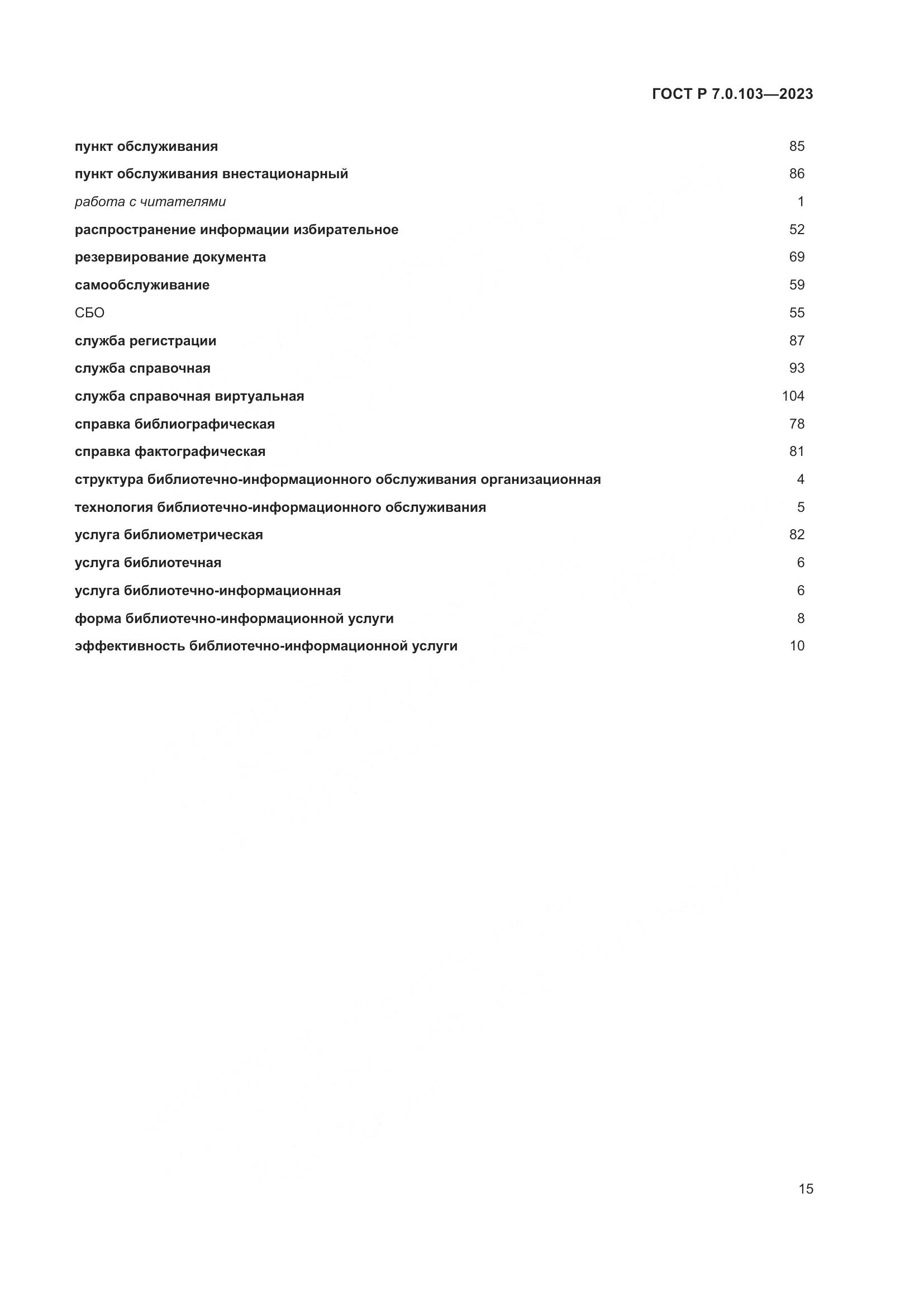 ГОСТ Р 7.0.103-2023, страница 19
