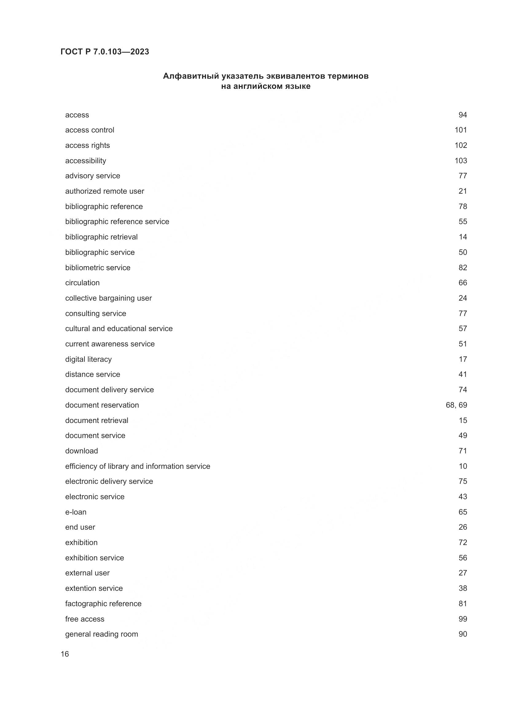 ГОСТ Р 7.0.103-2023, страница 20