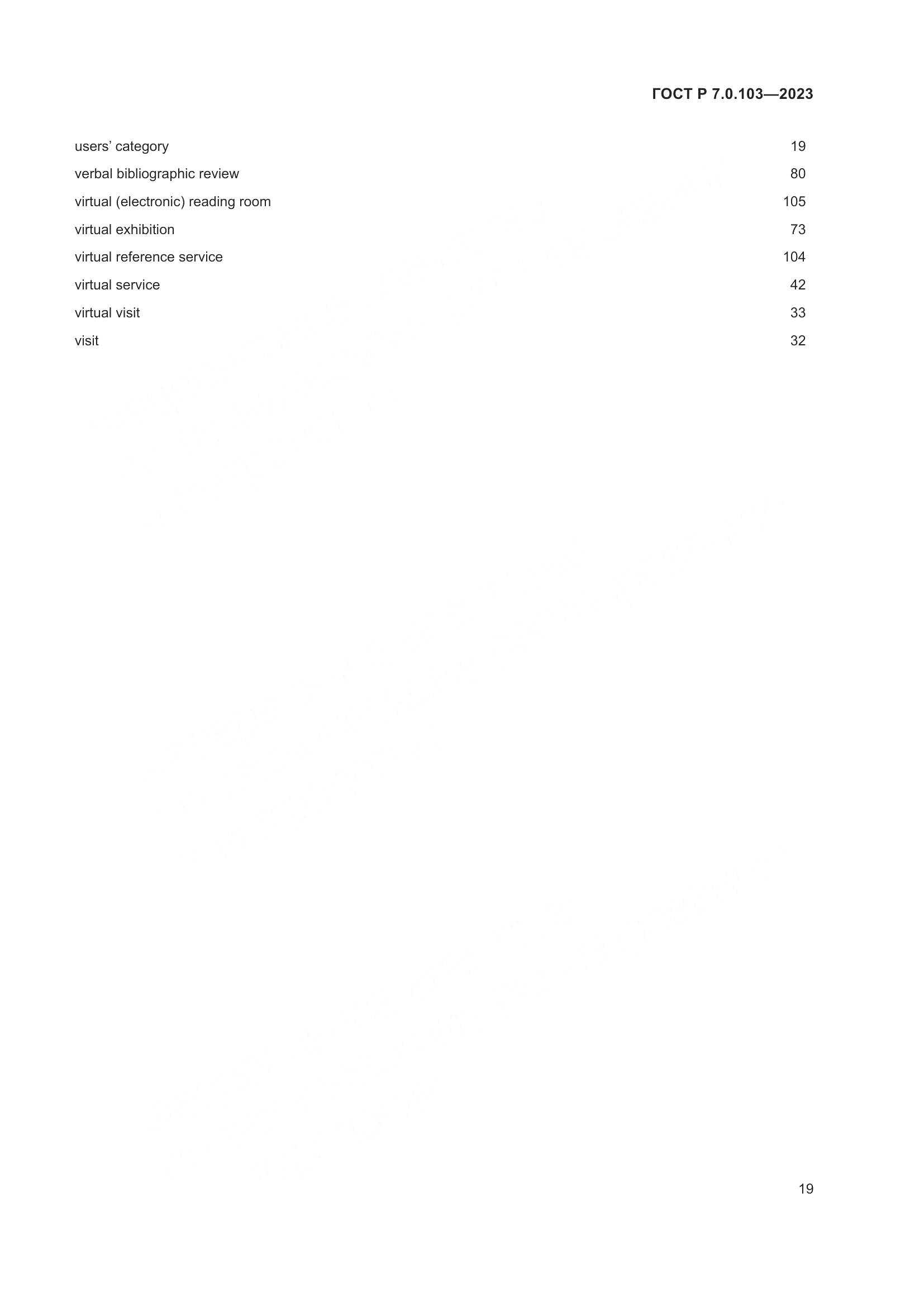 ГОСТ Р 7.0.103-2023, страница 23