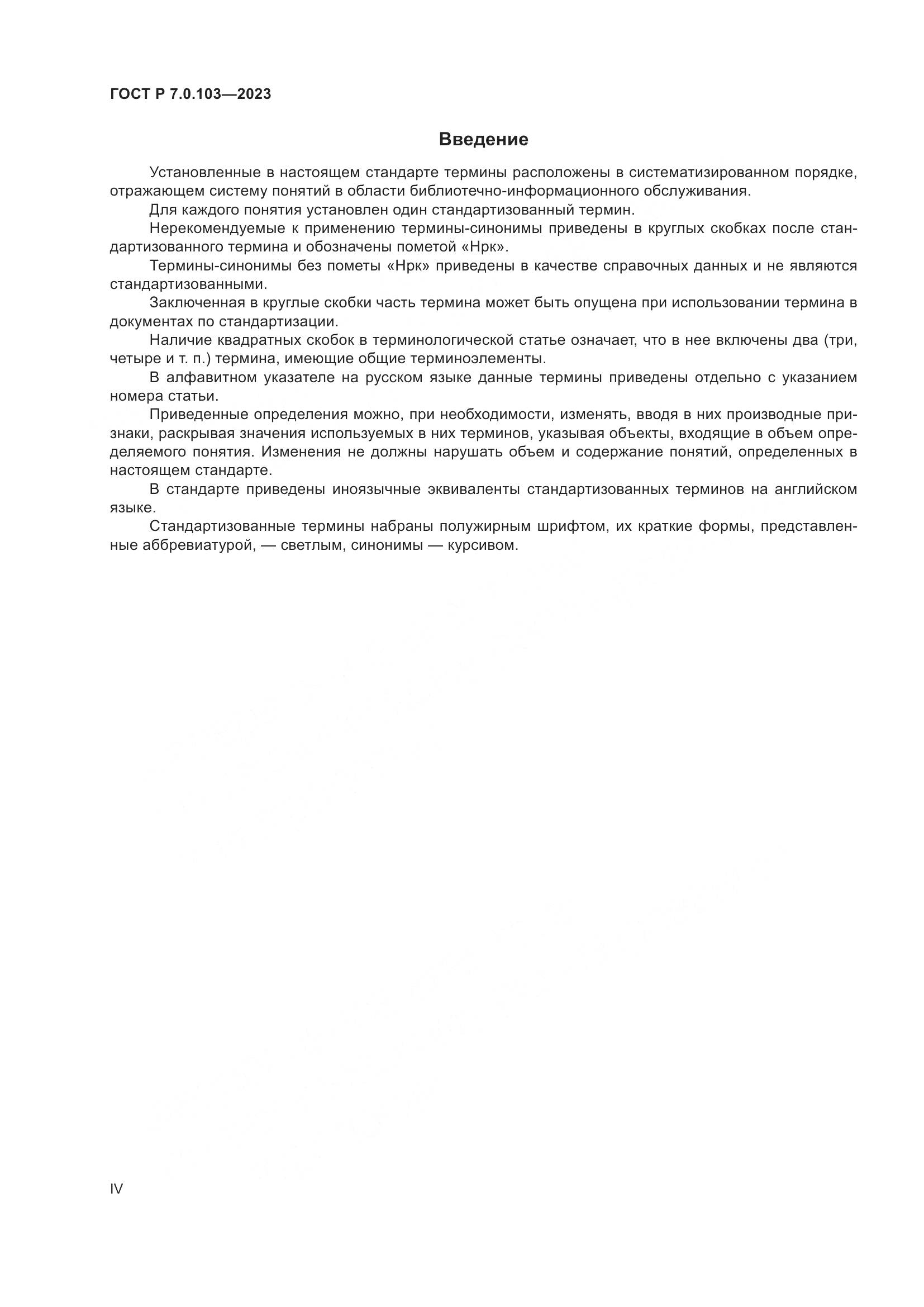 ГОСТ Р 7.0.103-2023, страница 4