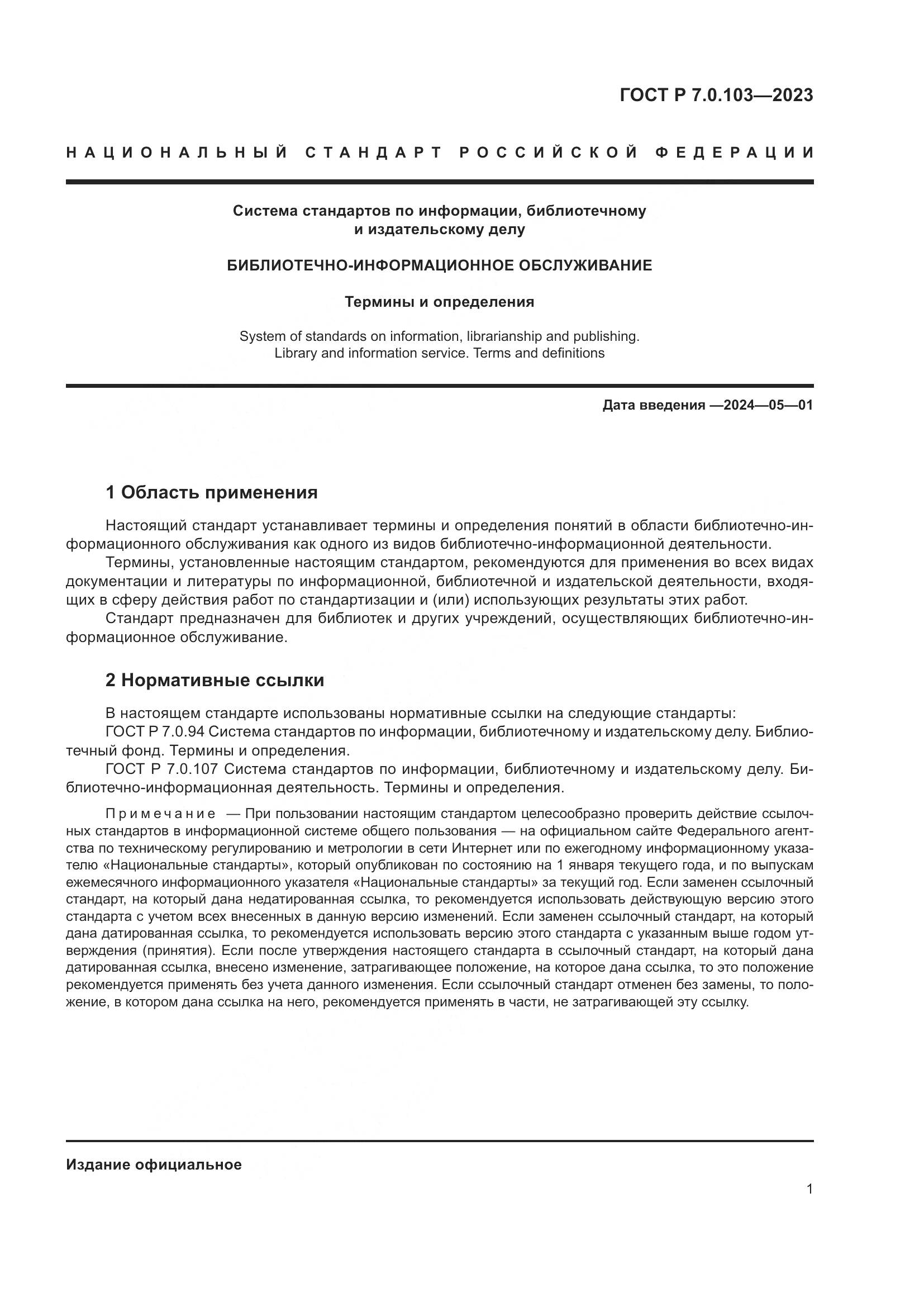 ГОСТ Р 7.0.103-2023, страница 5