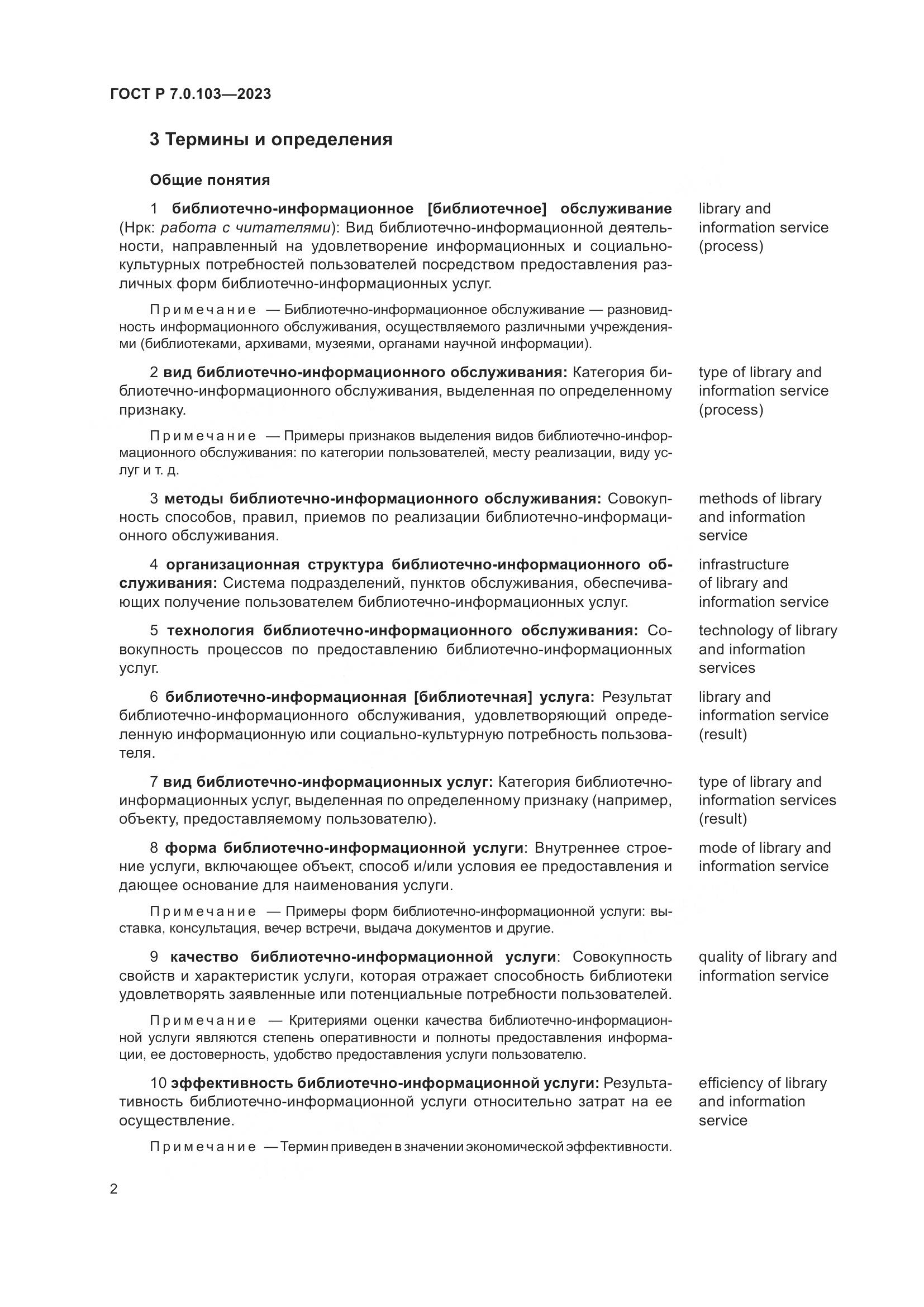 ГОСТ Р 7.0.103-2023, страница 6