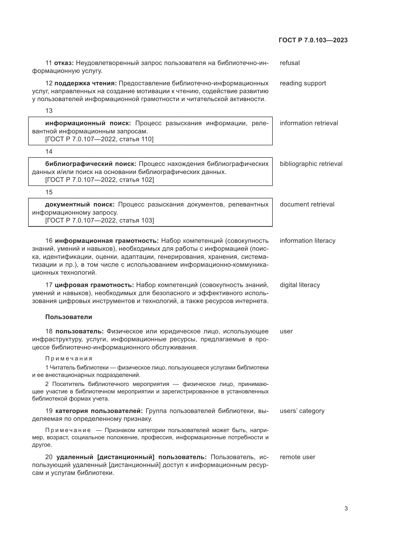 ГОСТ Р 7.0.103-2023, страница 7