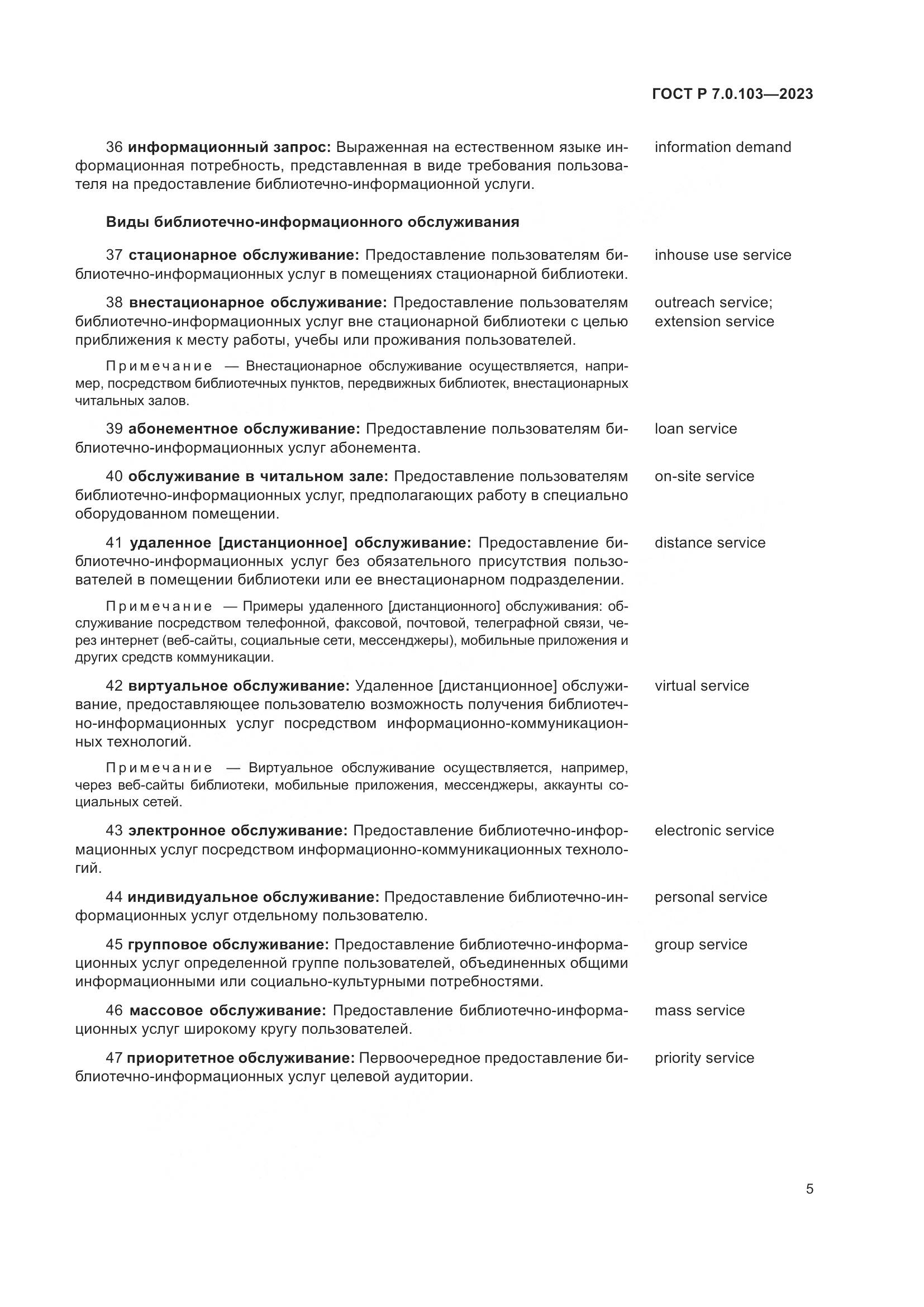 ГОСТ Р 7.0.103-2023, страница 9