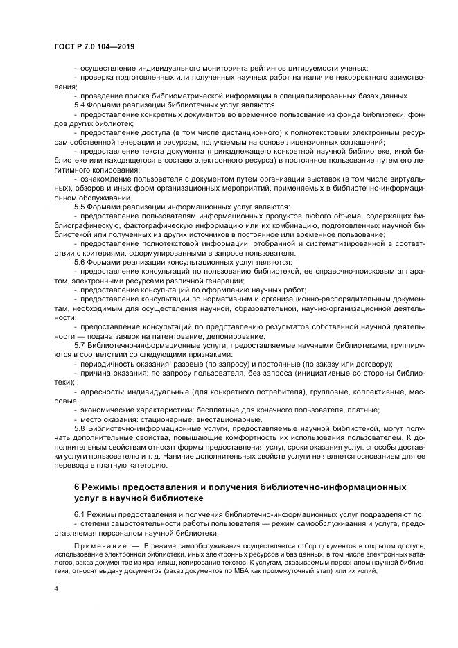 ГОСТ Р 7.0.104-2019, страница 8