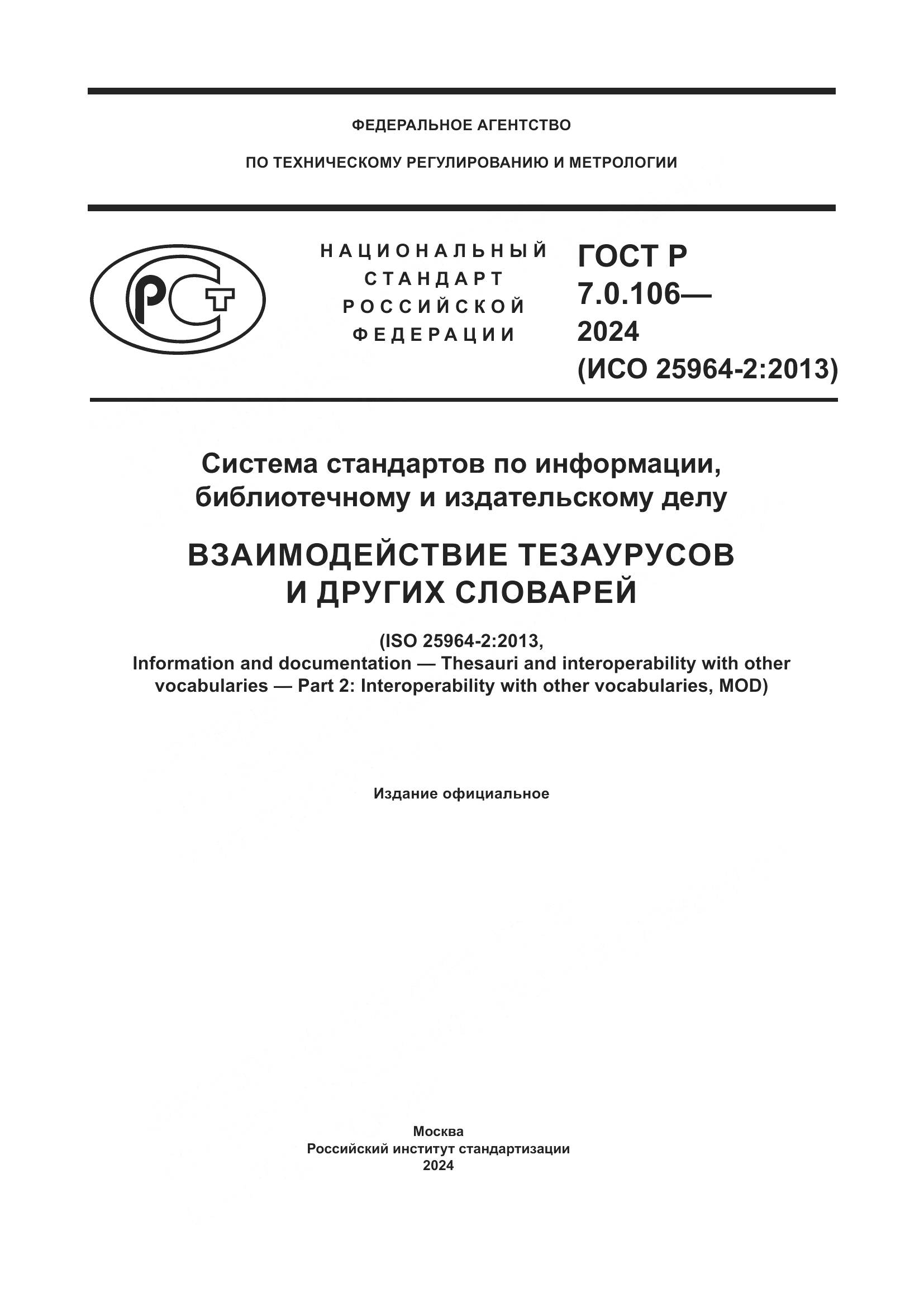 ГОСТ Р 7.0.106-2024, страница 1