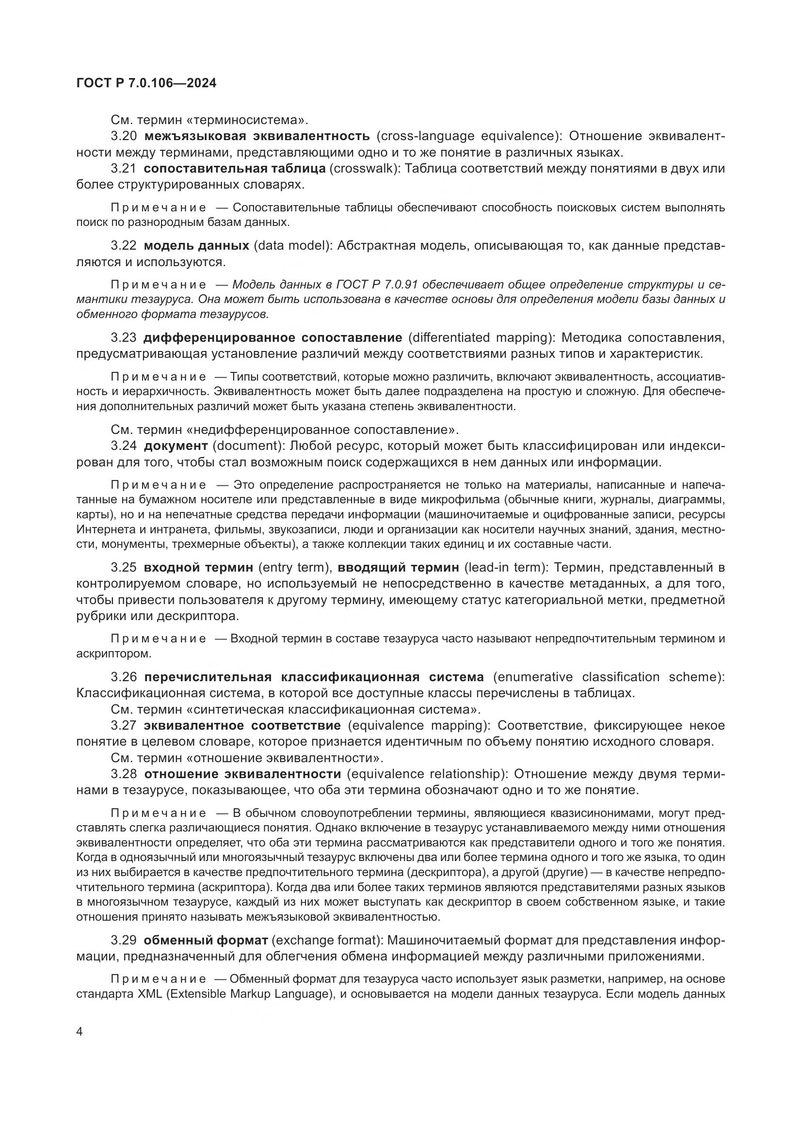 ГОСТ Р 7.0.106-2024, страница 10
