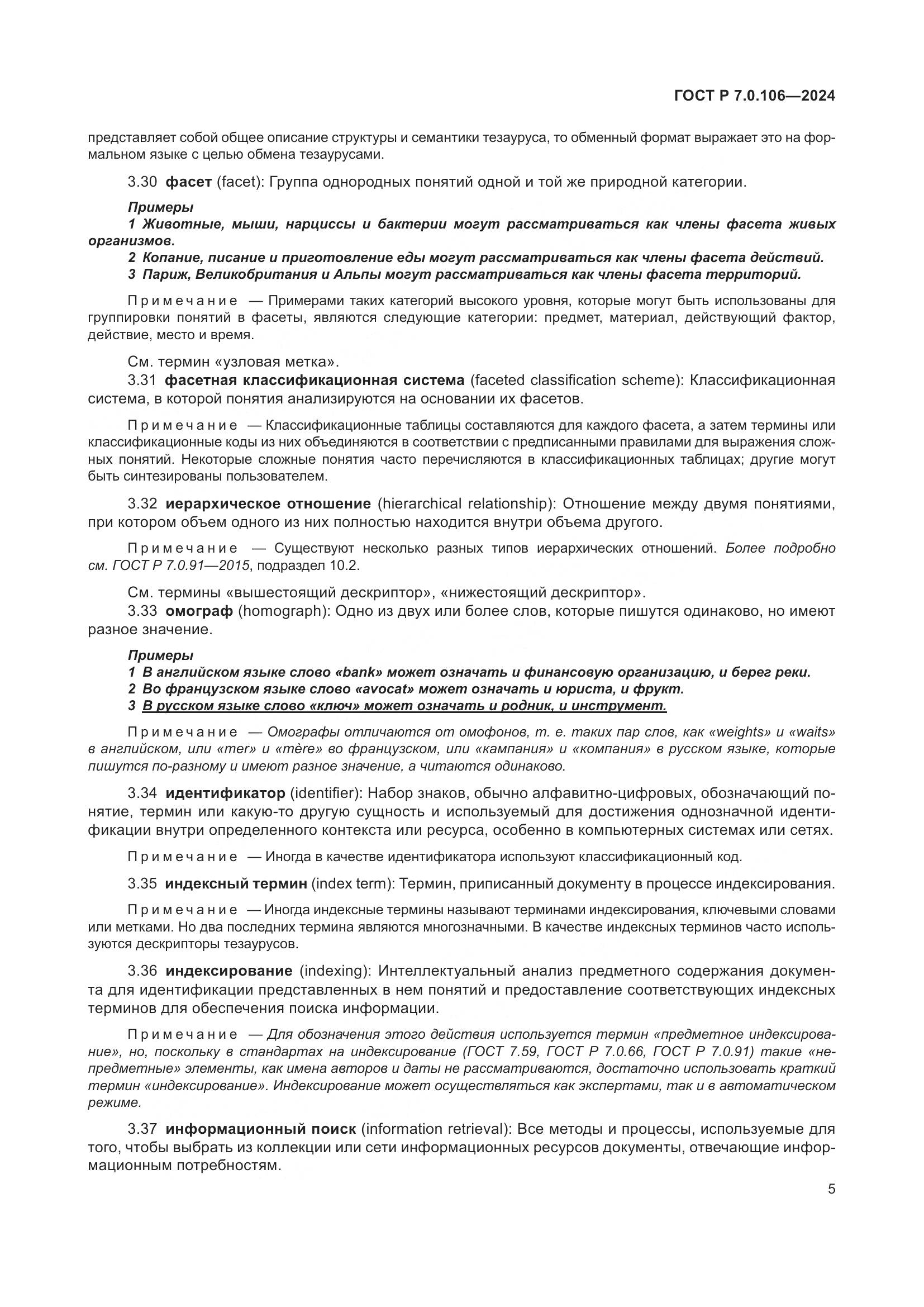 ГОСТ Р 7.0.106-2024, страница 11